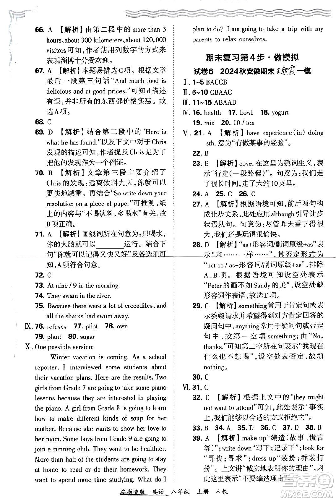 江西人民出版社2024年秋王朝霞各地期末試卷精選八年級(jí)英語上冊(cè)人教版安徽專版答案