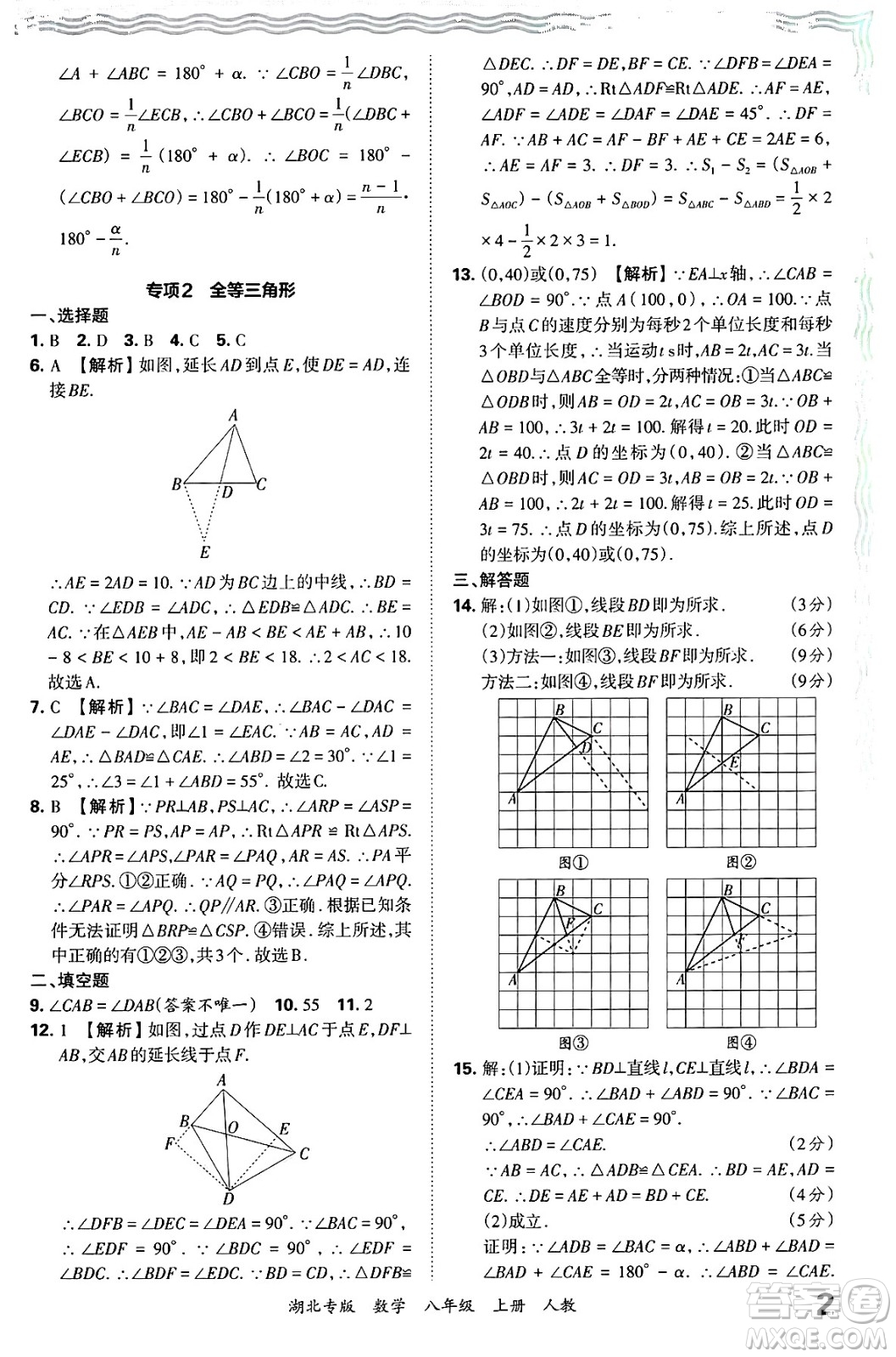 江西人民出版社2024年秋王朝霞各地期末試卷精選八年級(jí)數(shù)學(xué)上冊人教版湖北專版答案