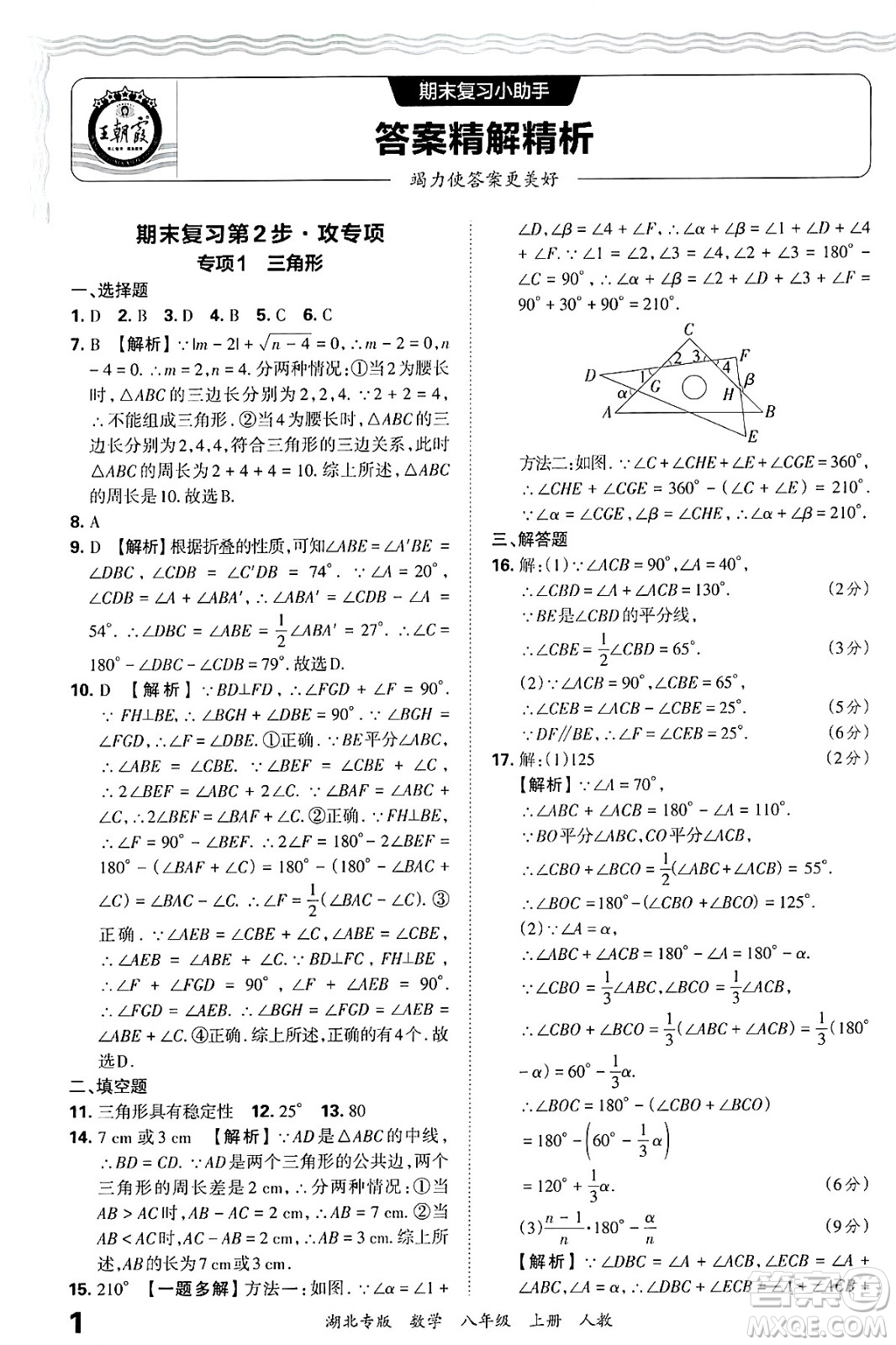 江西人民出版社2024年秋王朝霞各地期末試卷精選八年級(jí)數(shù)學(xué)上冊人教版湖北專版答案