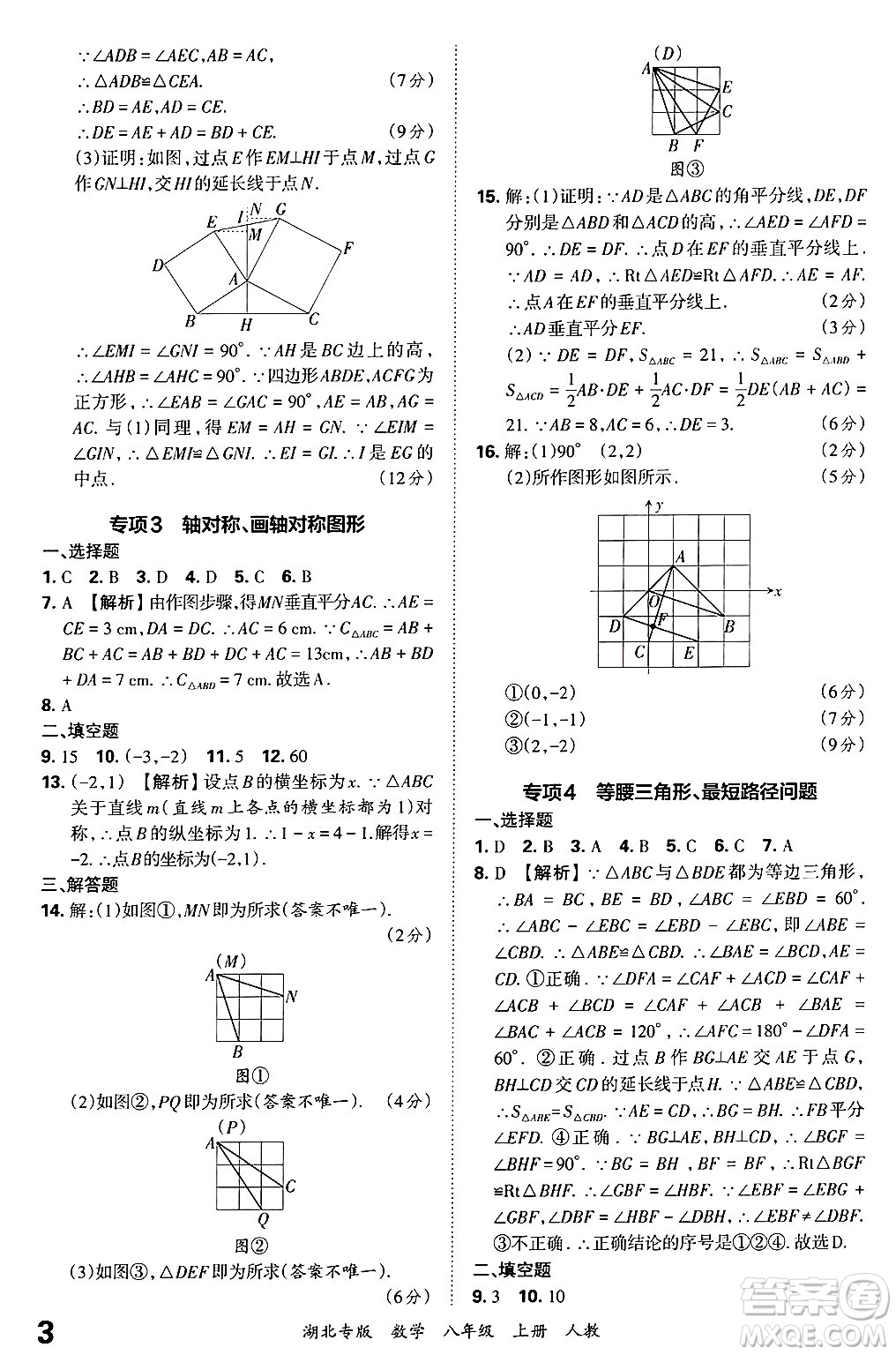 江西人民出版社2024年秋王朝霞各地期末試卷精選八年級(jí)數(shù)學(xué)上冊人教版湖北專版答案