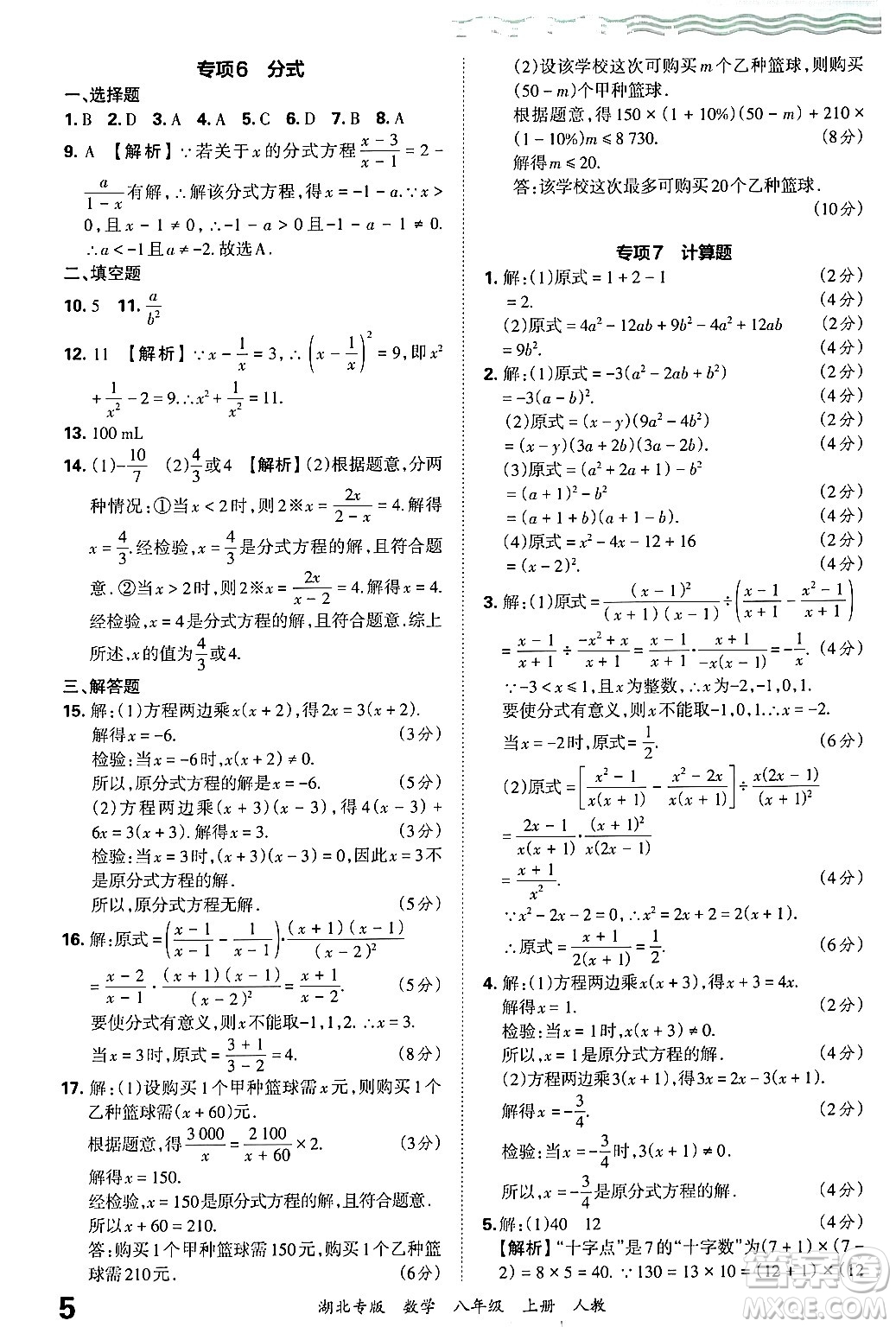 江西人民出版社2024年秋王朝霞各地期末試卷精選八年級(jí)數(shù)學(xué)上冊人教版湖北專版答案