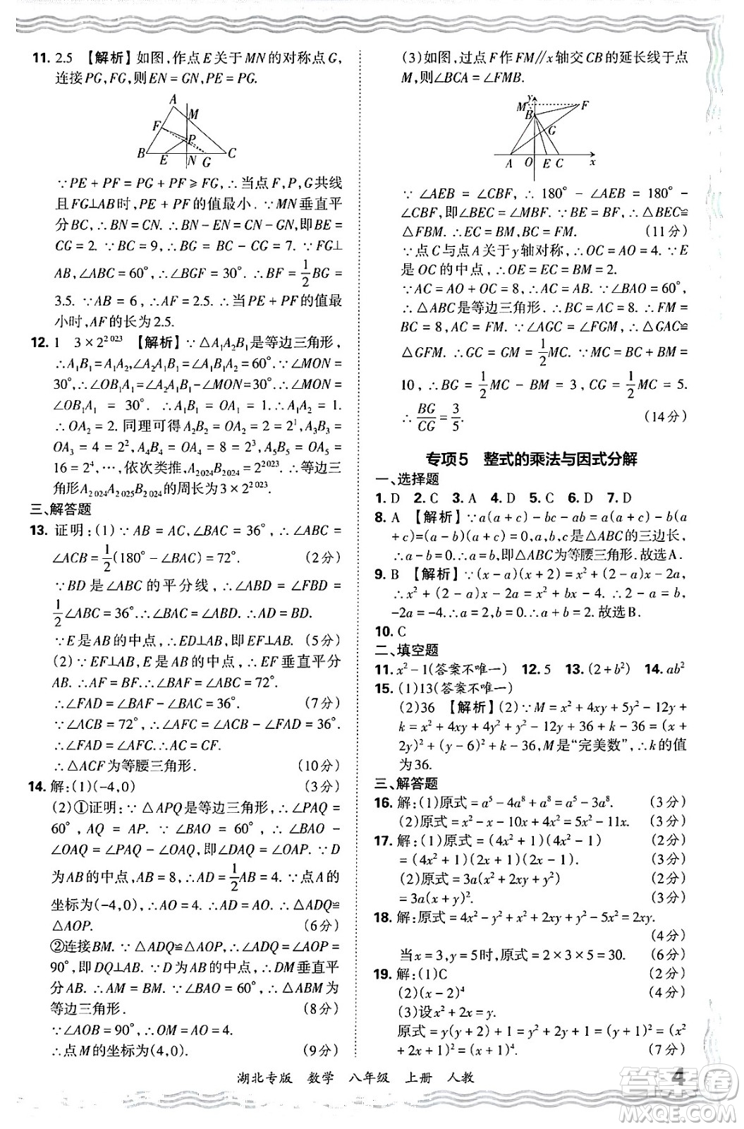 江西人民出版社2024年秋王朝霞各地期末試卷精選八年級(jí)數(shù)學(xué)上冊人教版湖北專版答案