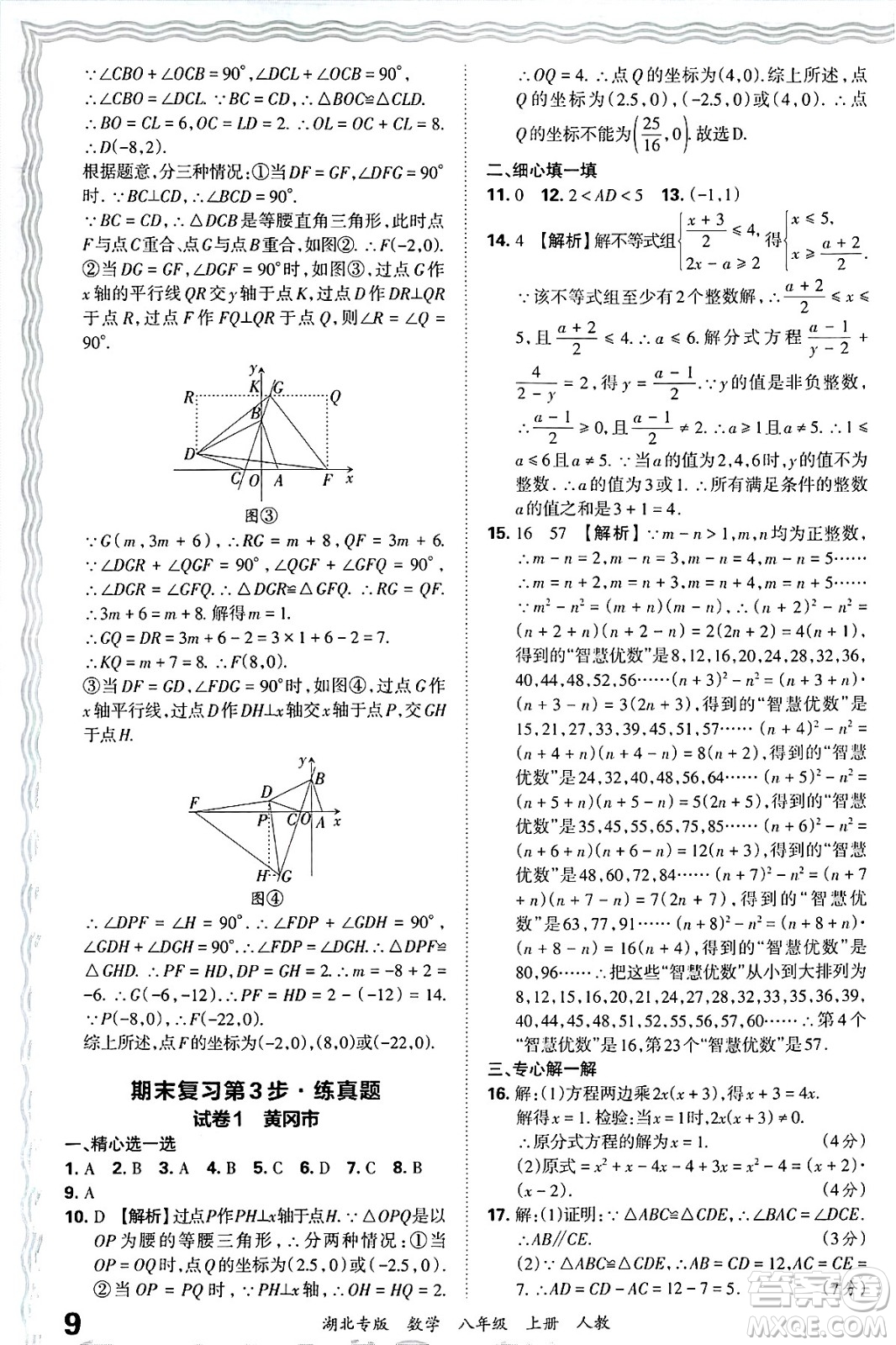 江西人民出版社2024年秋王朝霞各地期末試卷精選八年級(jí)數(shù)學(xué)上冊人教版湖北專版答案