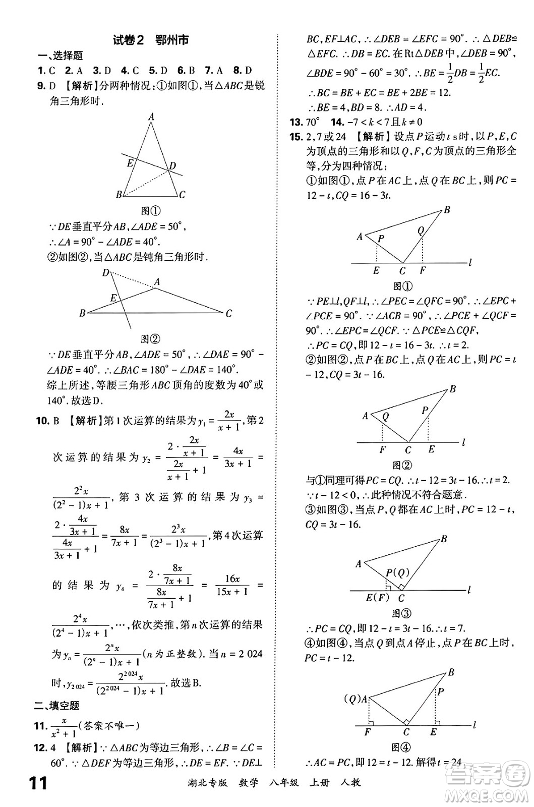 江西人民出版社2024年秋王朝霞各地期末試卷精選八年級(jí)數(shù)學(xué)上冊人教版湖北專版答案