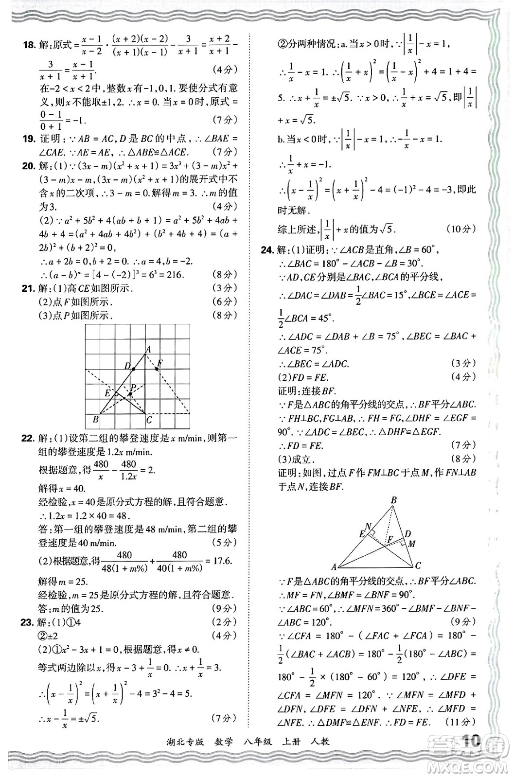 江西人民出版社2024年秋王朝霞各地期末試卷精選八年級(jí)數(shù)學(xué)上冊人教版湖北專版答案