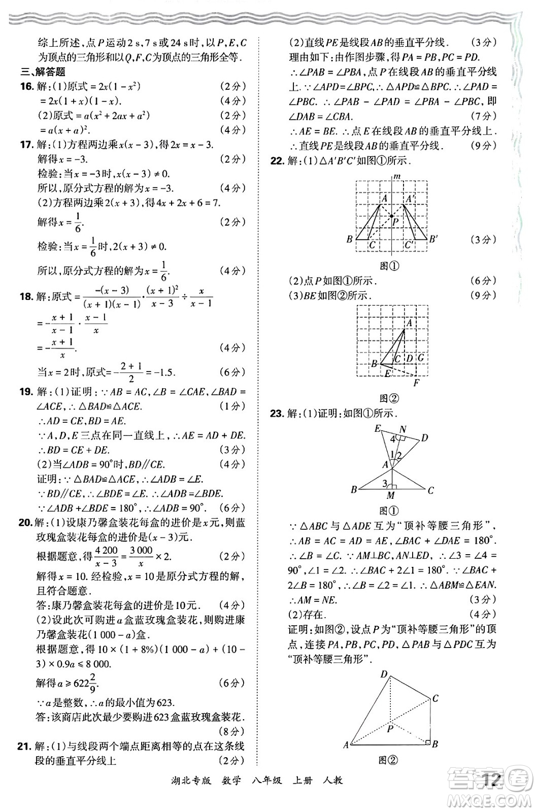 江西人民出版社2024年秋王朝霞各地期末試卷精選八年級(jí)數(shù)學(xué)上冊人教版湖北專版答案