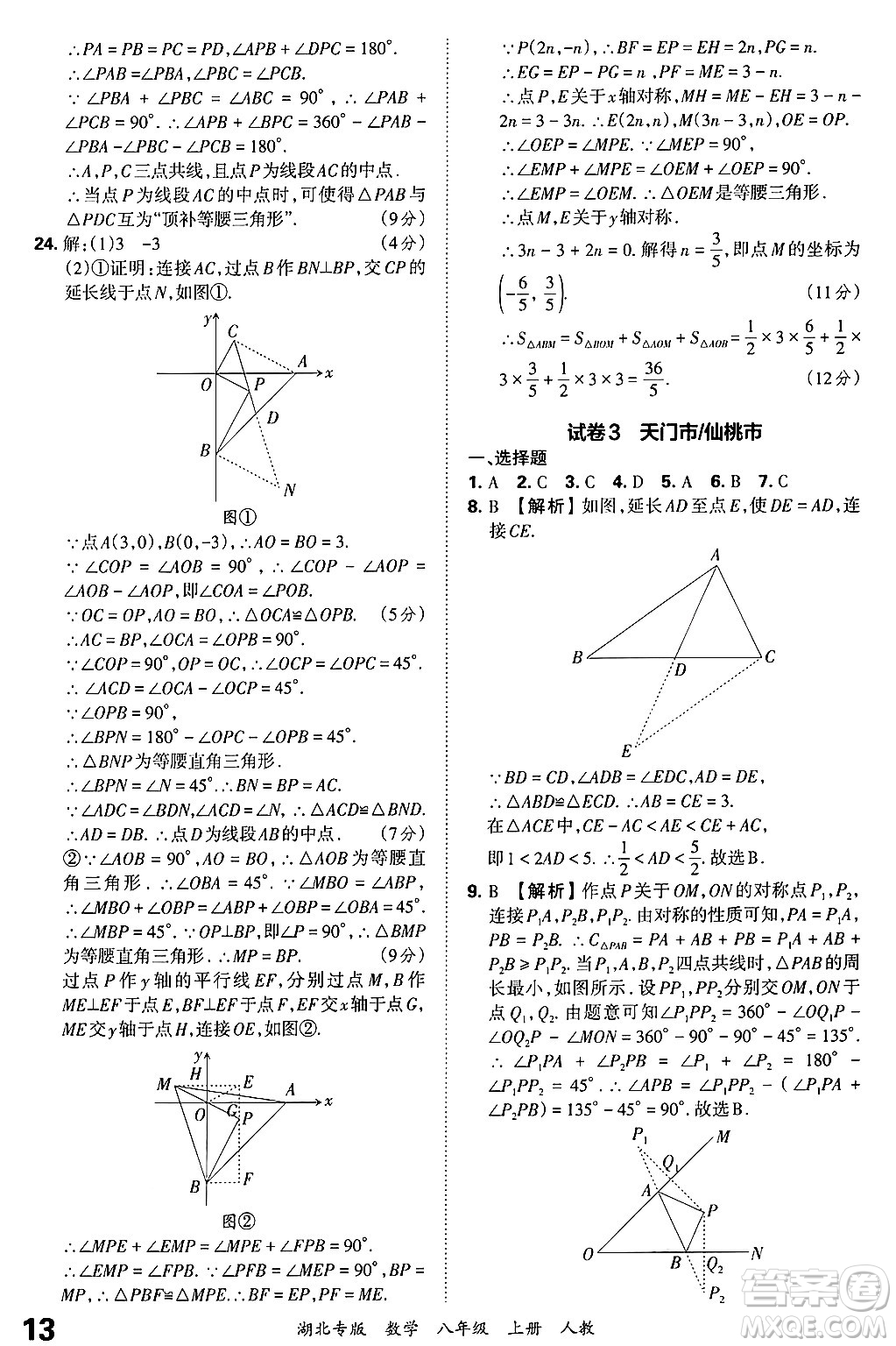 江西人民出版社2024年秋王朝霞各地期末試卷精選八年級(jí)數(shù)學(xué)上冊人教版湖北專版答案