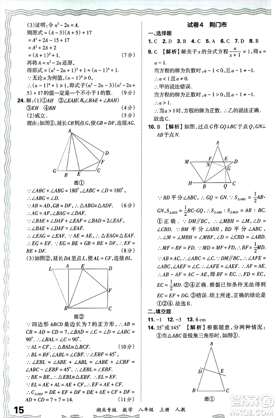 江西人民出版社2024年秋王朝霞各地期末試卷精選八年級(jí)數(shù)學(xué)上冊人教版湖北專版答案