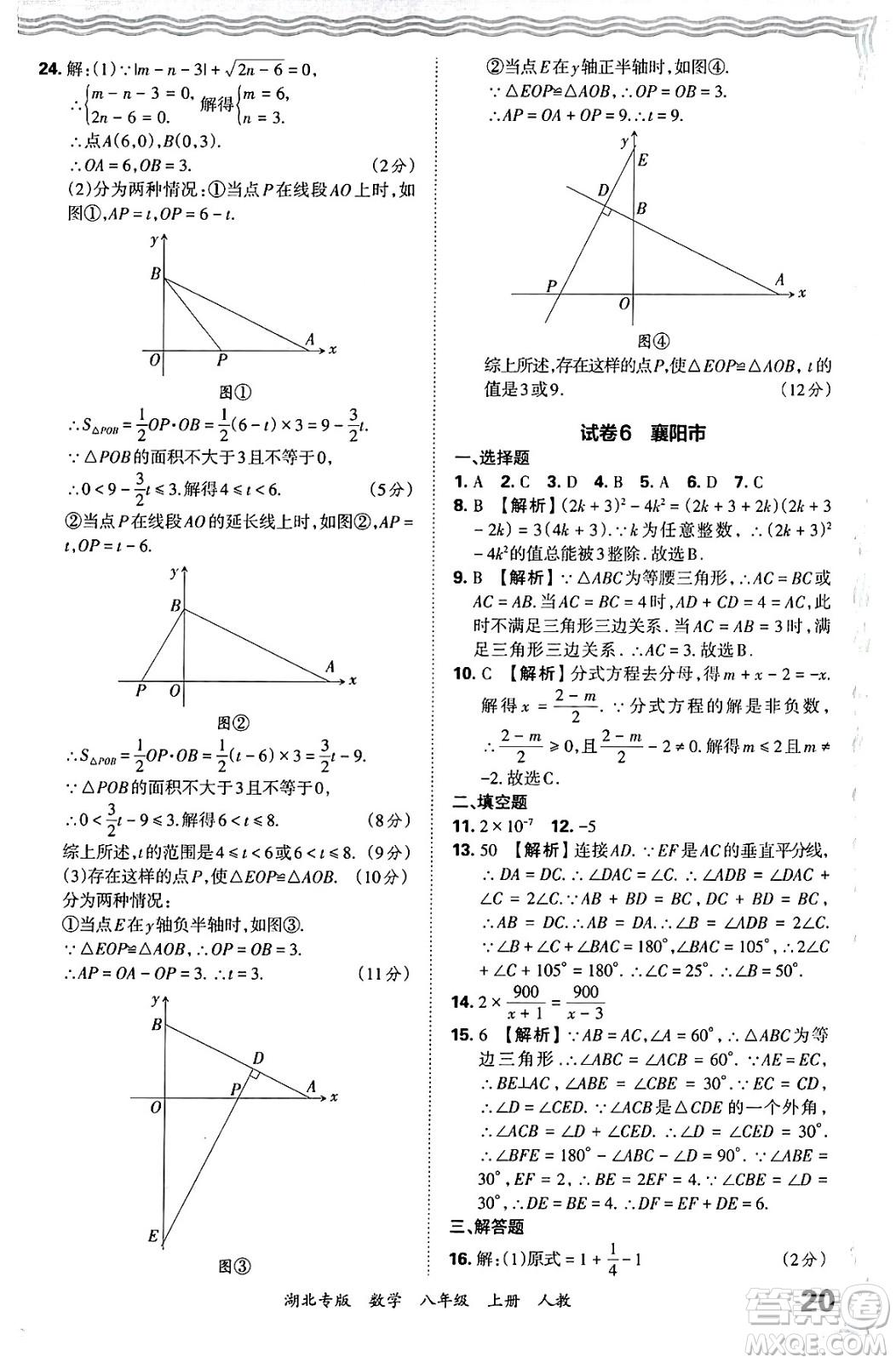 江西人民出版社2024年秋王朝霞各地期末試卷精選八年級(jí)數(shù)學(xué)上冊人教版湖北專版答案