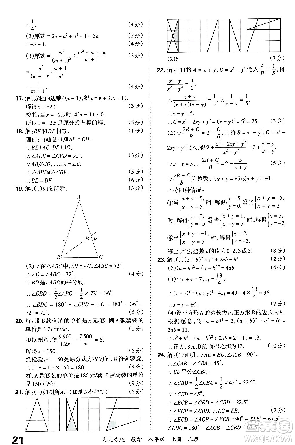 江西人民出版社2024年秋王朝霞各地期末試卷精選八年級(jí)數(shù)學(xué)上冊人教版湖北專版答案