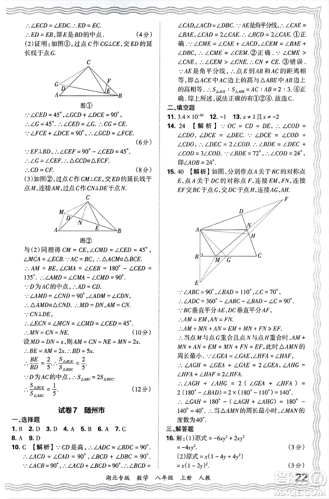 江西人民出版社2024年秋王朝霞各地期末試卷精選八年級(jí)數(shù)學(xué)上冊人教版湖北專版答案