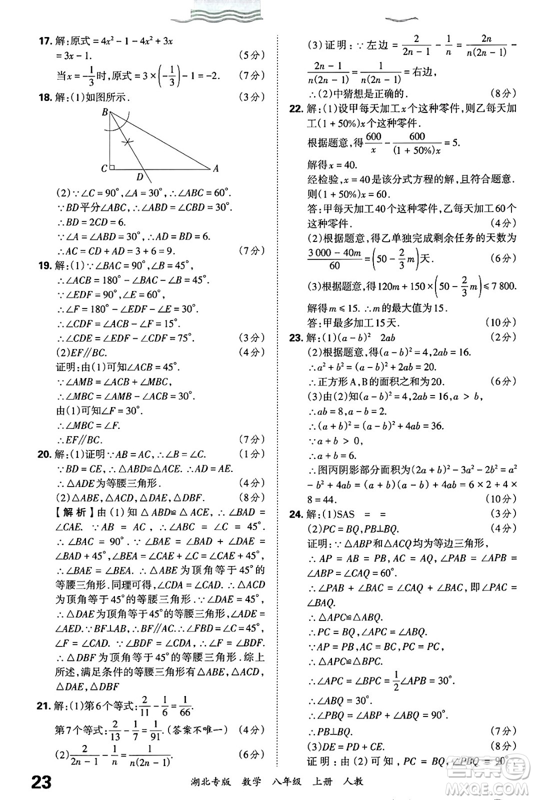 江西人民出版社2024年秋王朝霞各地期末試卷精選八年級(jí)數(shù)學(xué)上冊人教版湖北專版答案