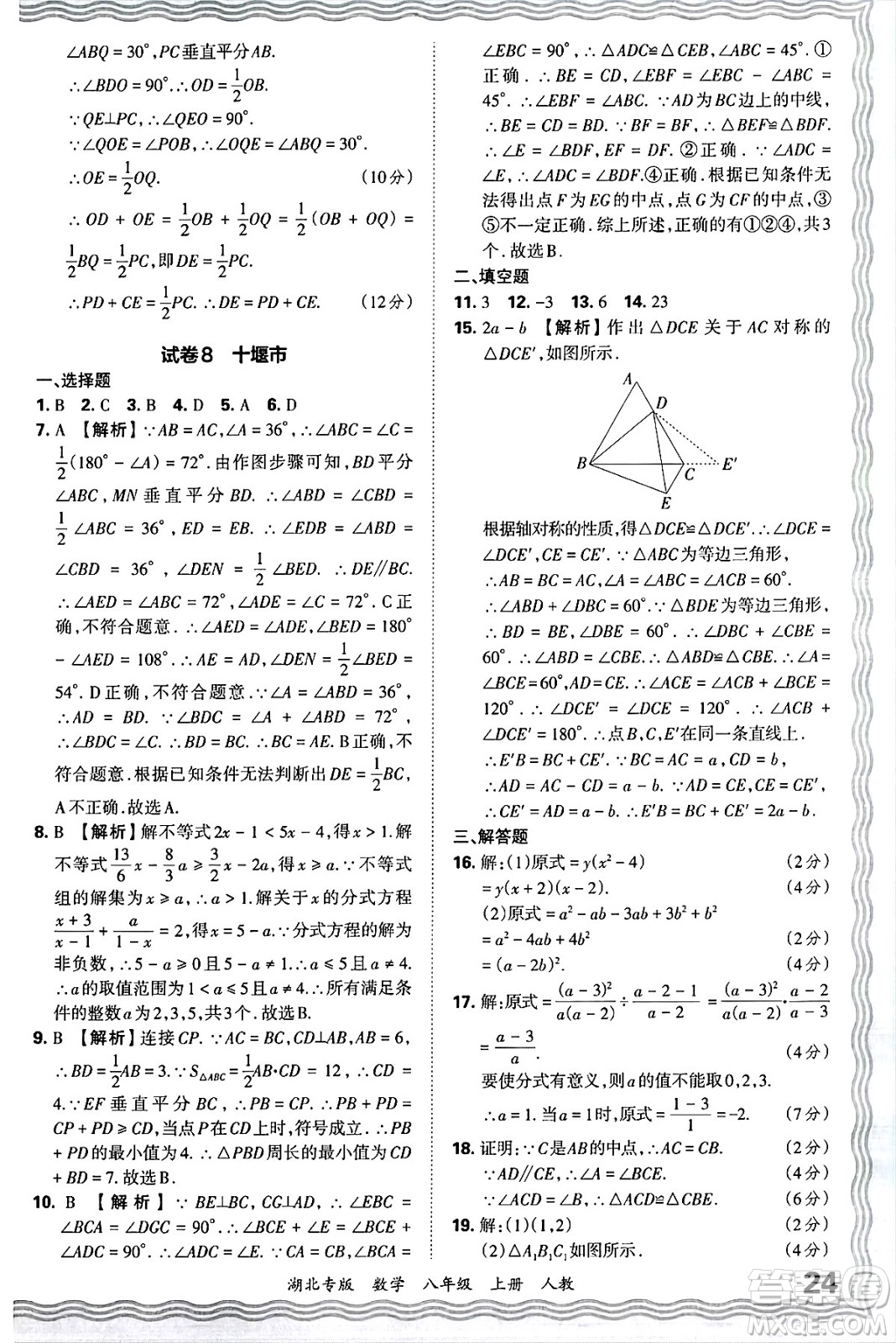 江西人民出版社2024年秋王朝霞各地期末試卷精選八年級(jí)數(shù)學(xué)上冊人教版湖北專版答案