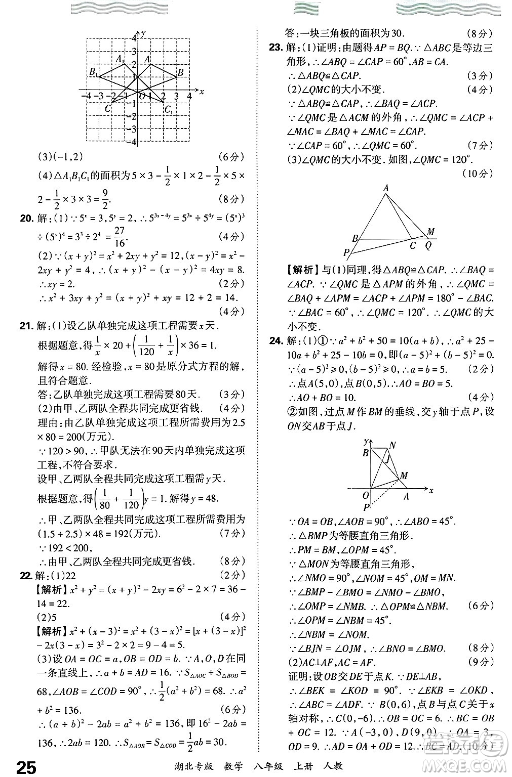 江西人民出版社2024年秋王朝霞各地期末試卷精選八年級(jí)數(shù)學(xué)上冊人教版湖北專版答案