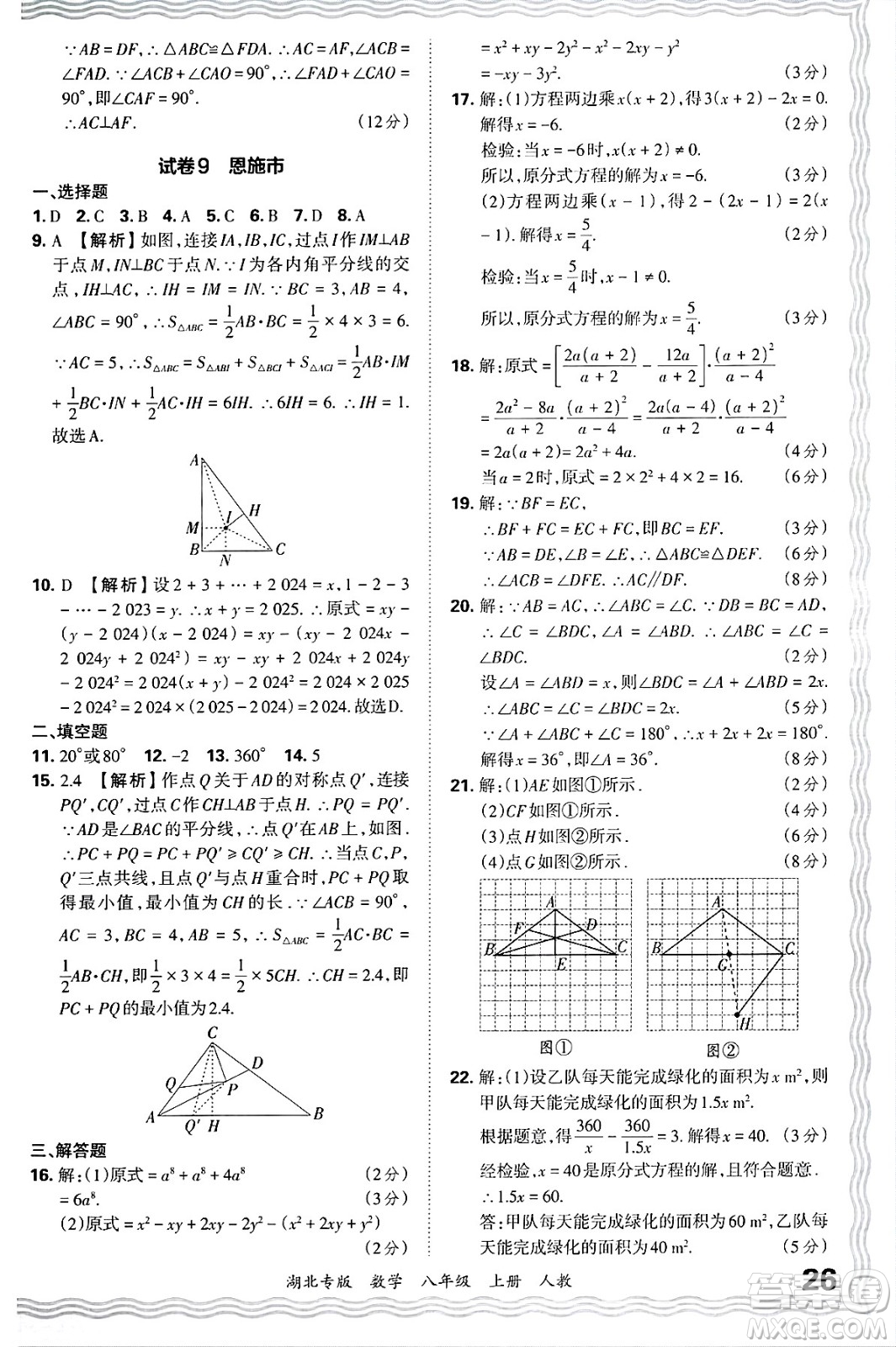 江西人民出版社2024年秋王朝霞各地期末試卷精選八年級(jí)數(shù)學(xué)上冊人教版湖北專版答案