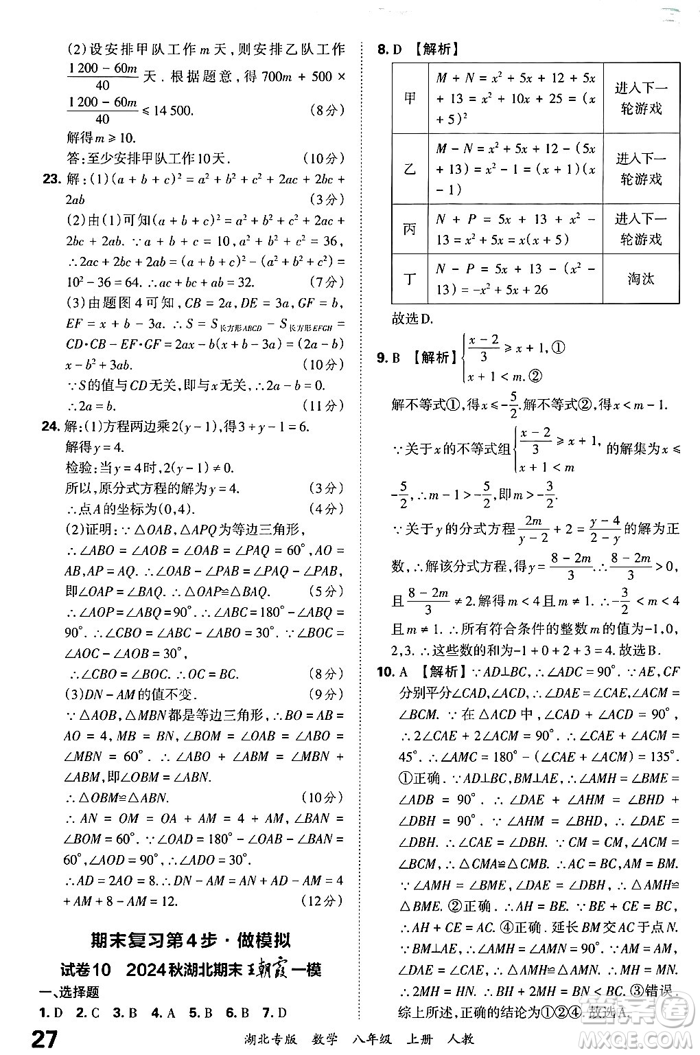 江西人民出版社2024年秋王朝霞各地期末試卷精選八年級(jí)數(shù)學(xué)上冊人教版湖北專版答案