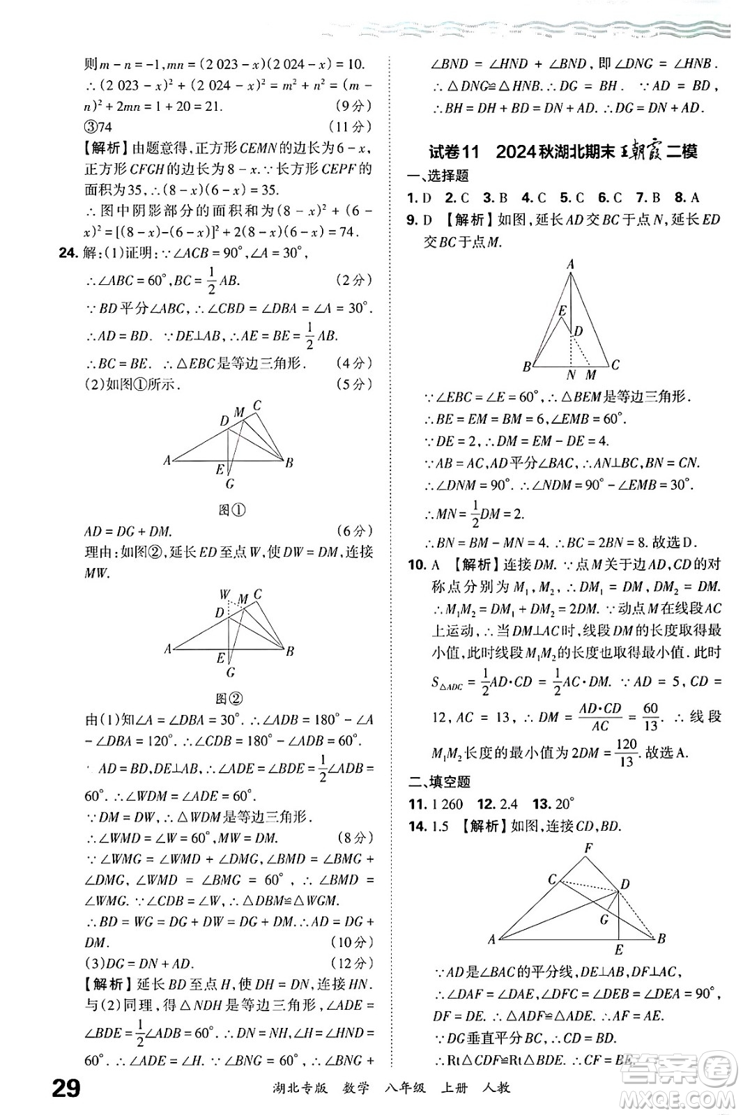 江西人民出版社2024年秋王朝霞各地期末試卷精選八年級(jí)數(shù)學(xué)上冊人教版湖北專版答案