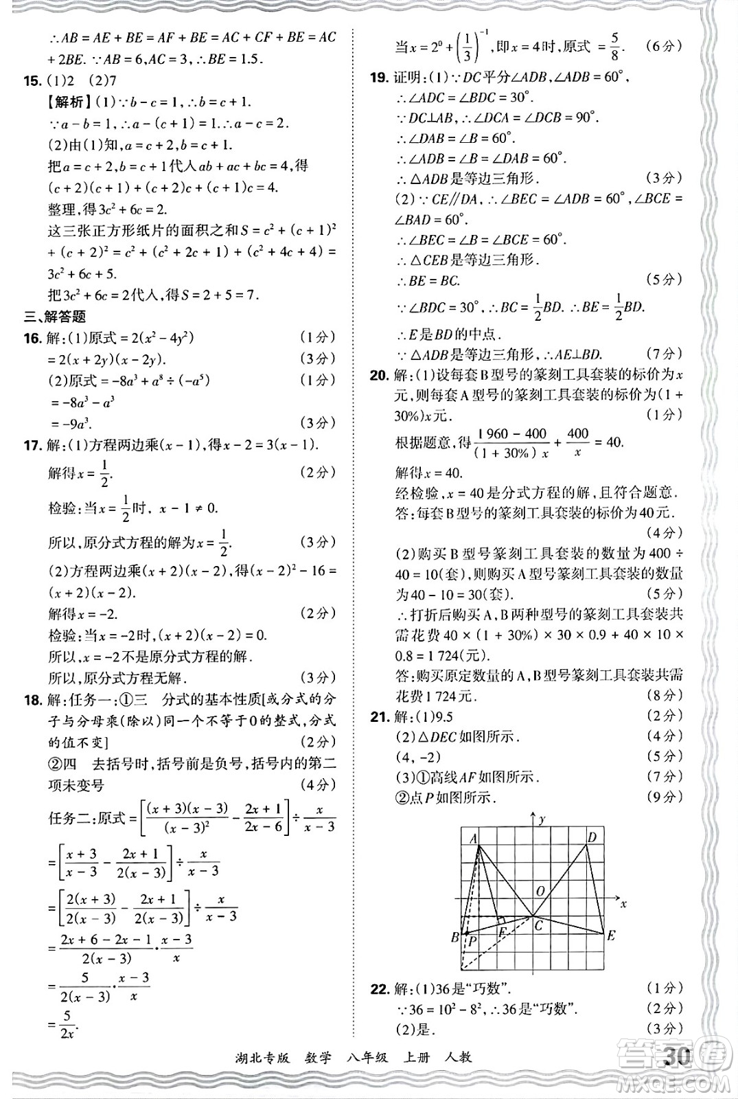 江西人民出版社2024年秋王朝霞各地期末試卷精選八年級(jí)數(shù)學(xué)上冊人教版湖北專版答案