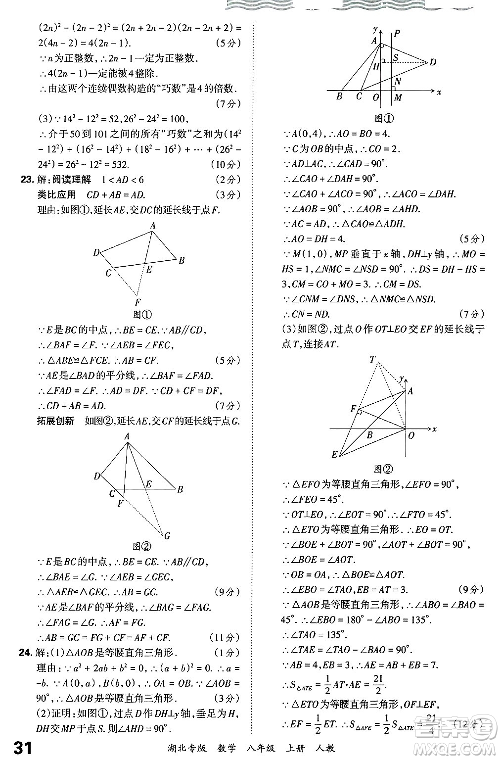 江西人民出版社2024年秋王朝霞各地期末試卷精選八年級(jí)數(shù)學(xué)上冊人教版湖北專版答案