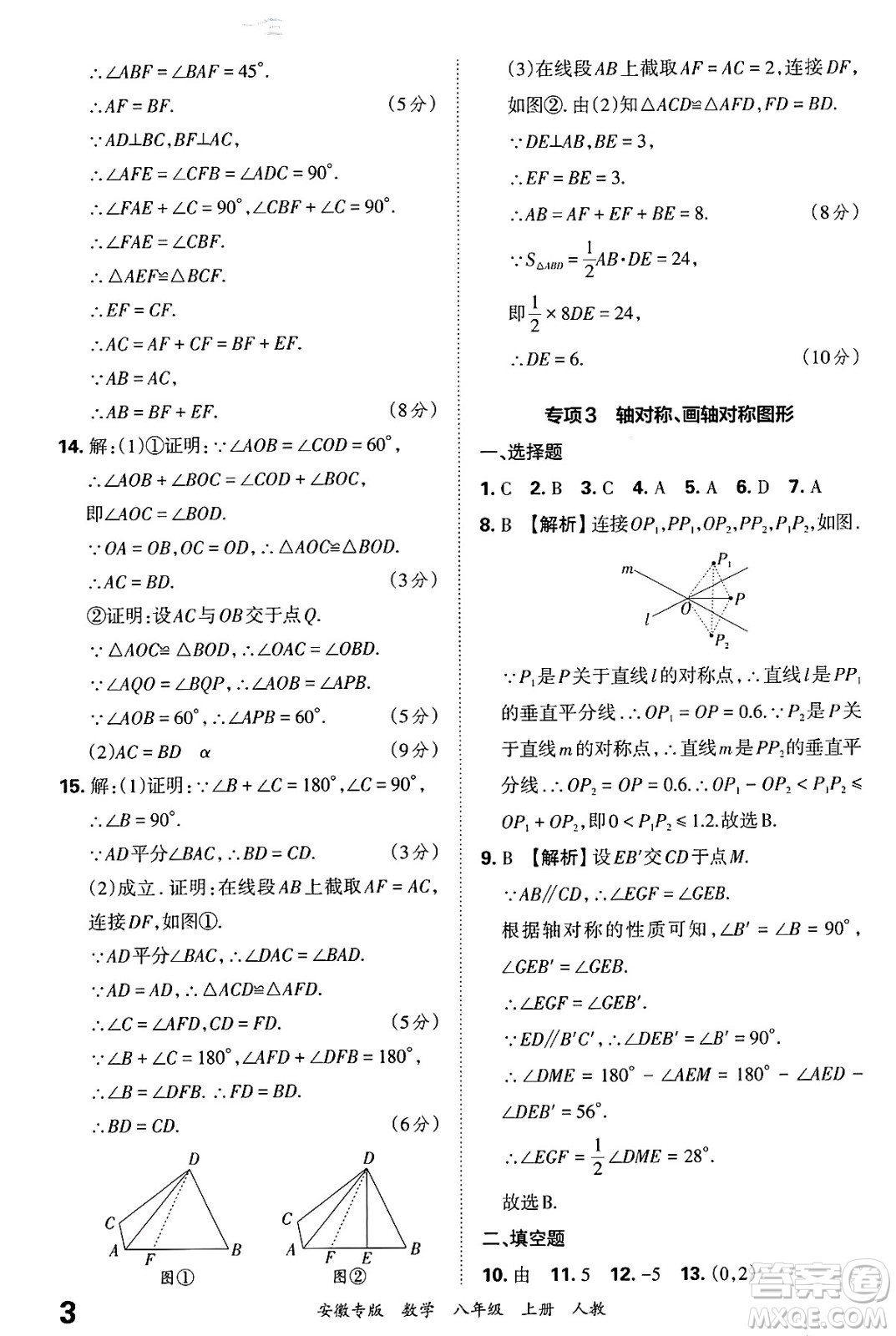 江西人民出版社2024年秋王朝霞各地期末試卷精選八年級數(shù)學(xué)上冊人教版安徽專版答案