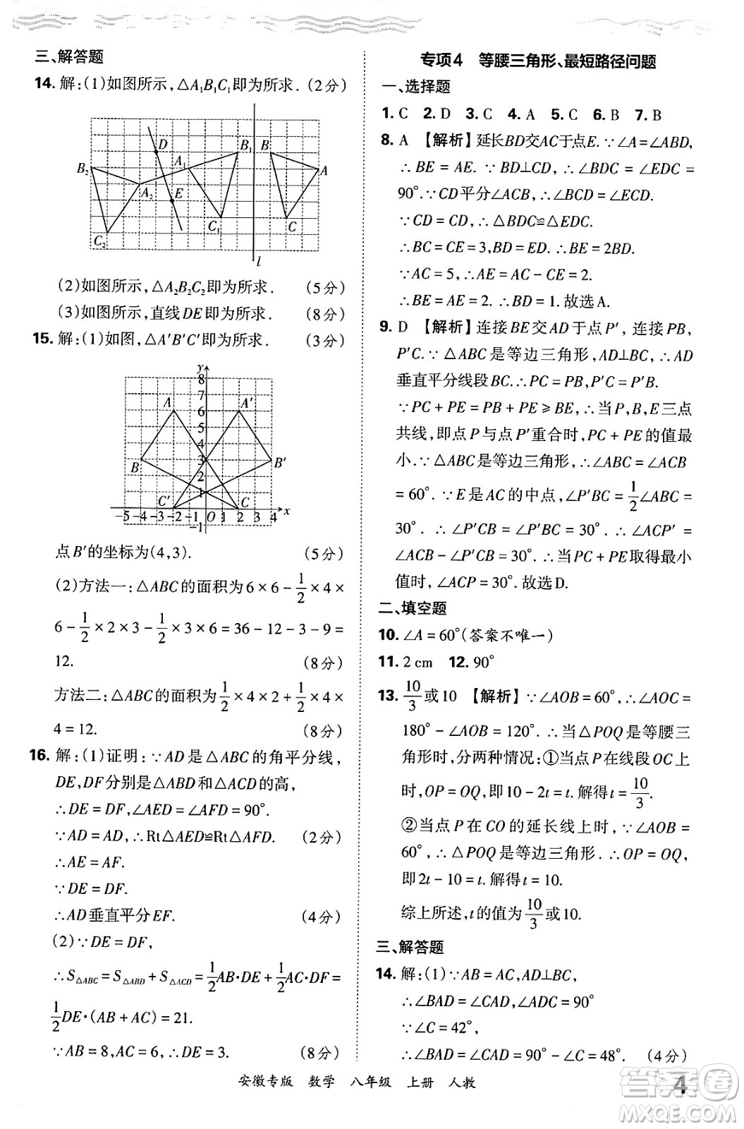 江西人民出版社2024年秋王朝霞各地期末試卷精選八年級數(shù)學(xué)上冊人教版安徽專版答案