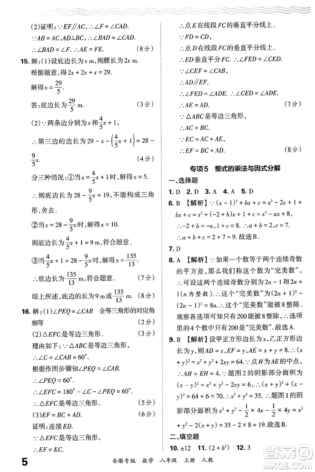 江西人民出版社2024年秋王朝霞各地期末試卷精選八年級數(shù)學(xué)上冊人教版安徽專版答案