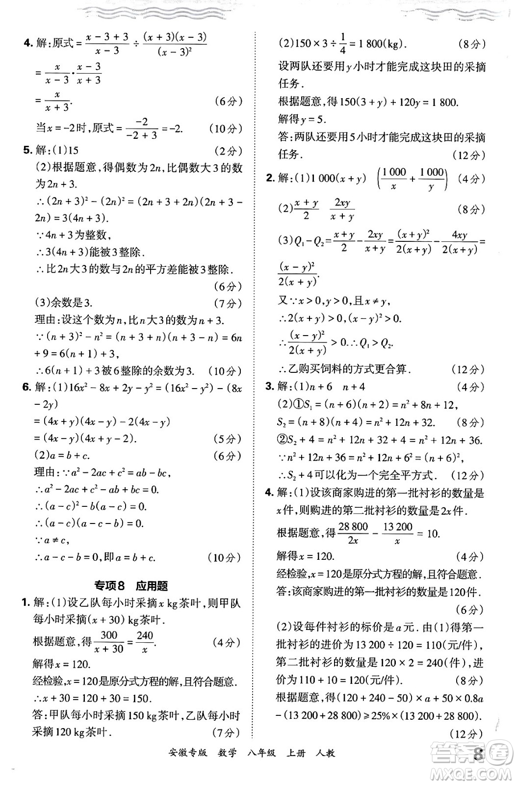 江西人民出版社2024年秋王朝霞各地期末試卷精選八年級數(shù)學(xué)上冊人教版安徽專版答案