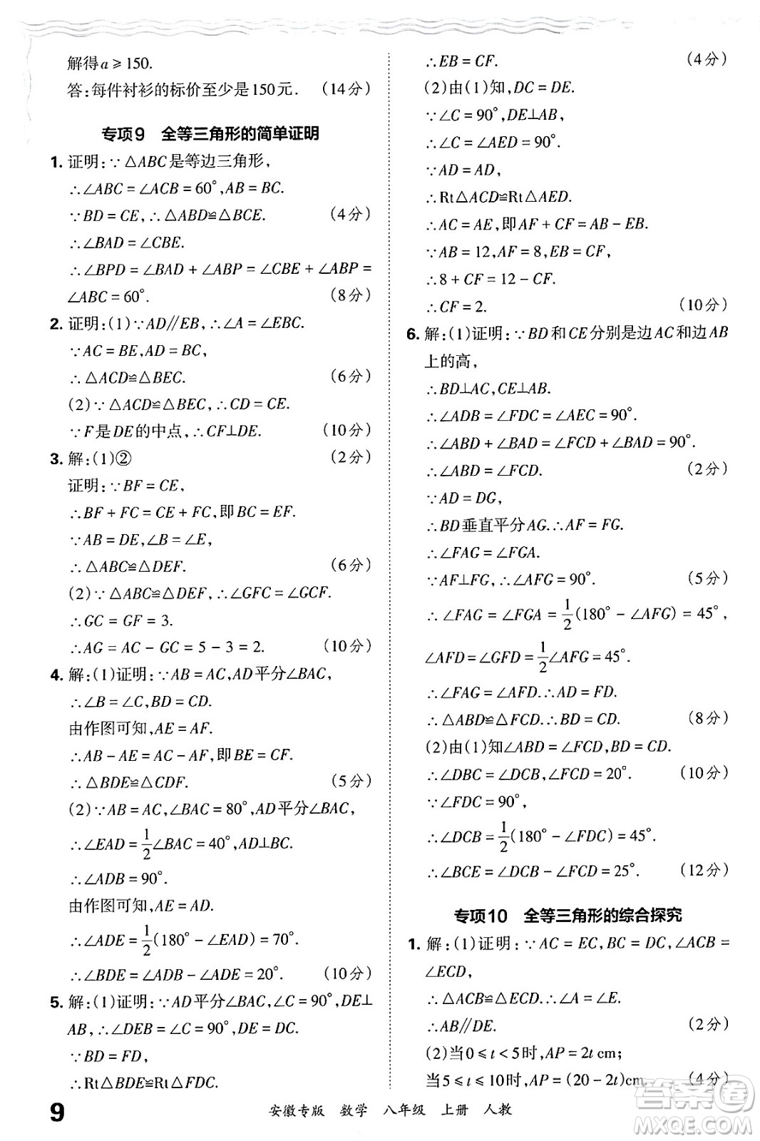 江西人民出版社2024年秋王朝霞各地期末試卷精選八年級數(shù)學(xué)上冊人教版安徽專版答案