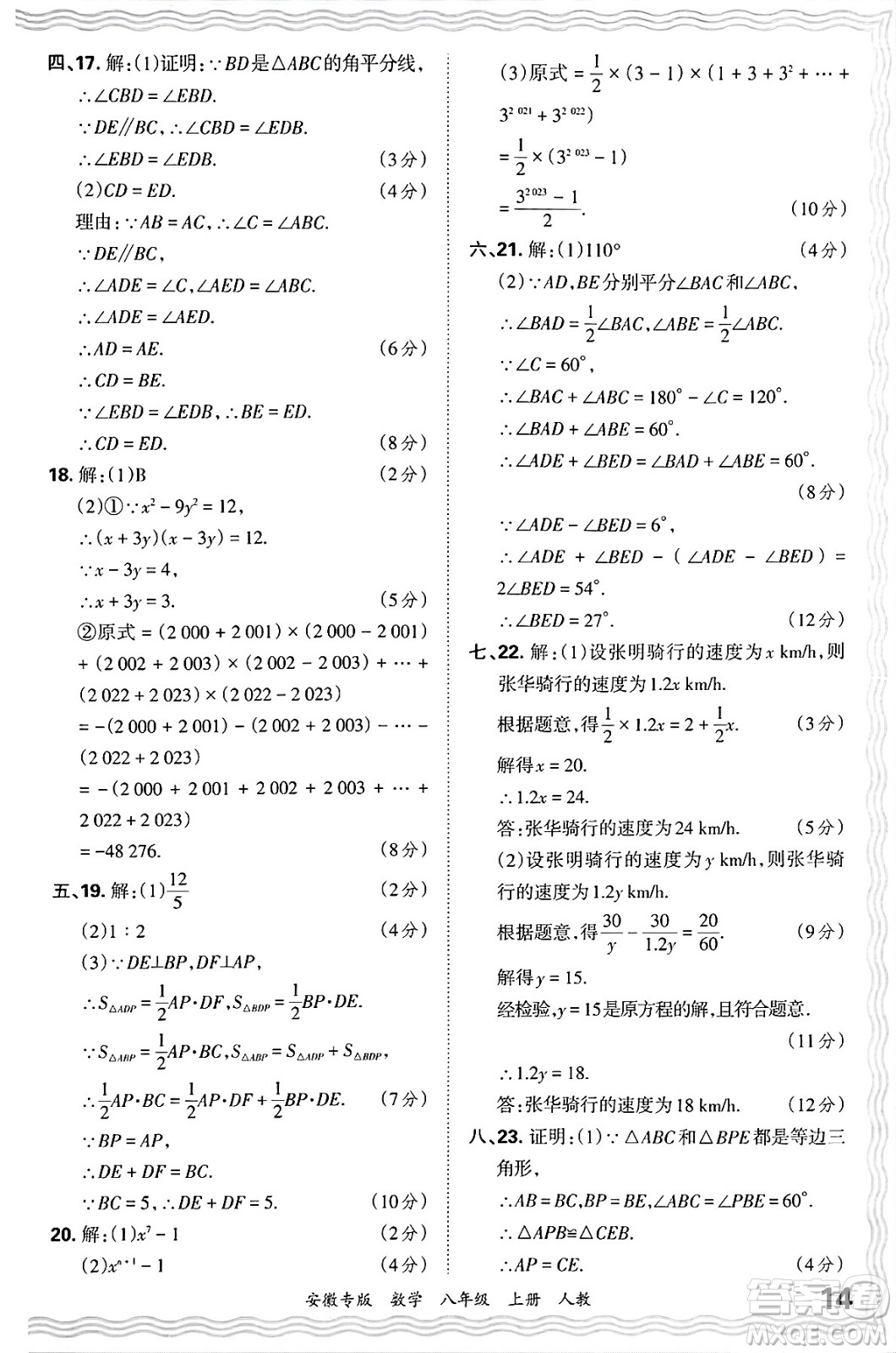 江西人民出版社2024年秋王朝霞各地期末試卷精選八年級數(shù)學(xué)上冊人教版安徽專版答案