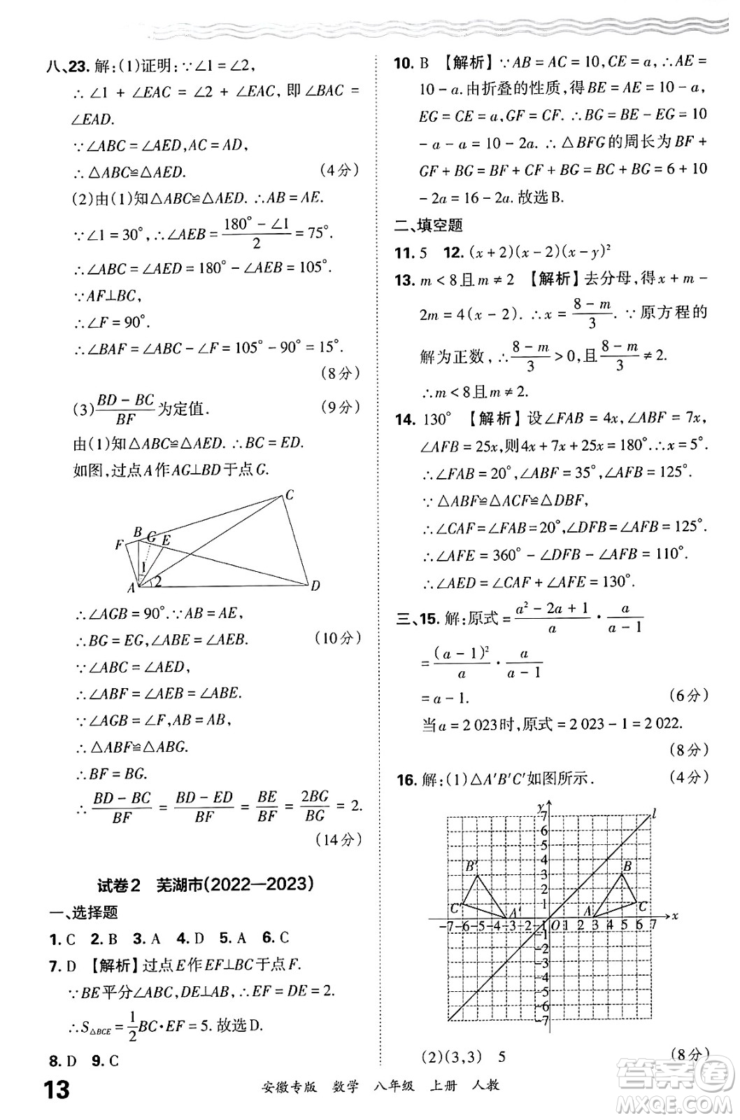 江西人民出版社2024年秋王朝霞各地期末試卷精選八年級數(shù)學(xué)上冊人教版安徽專版答案