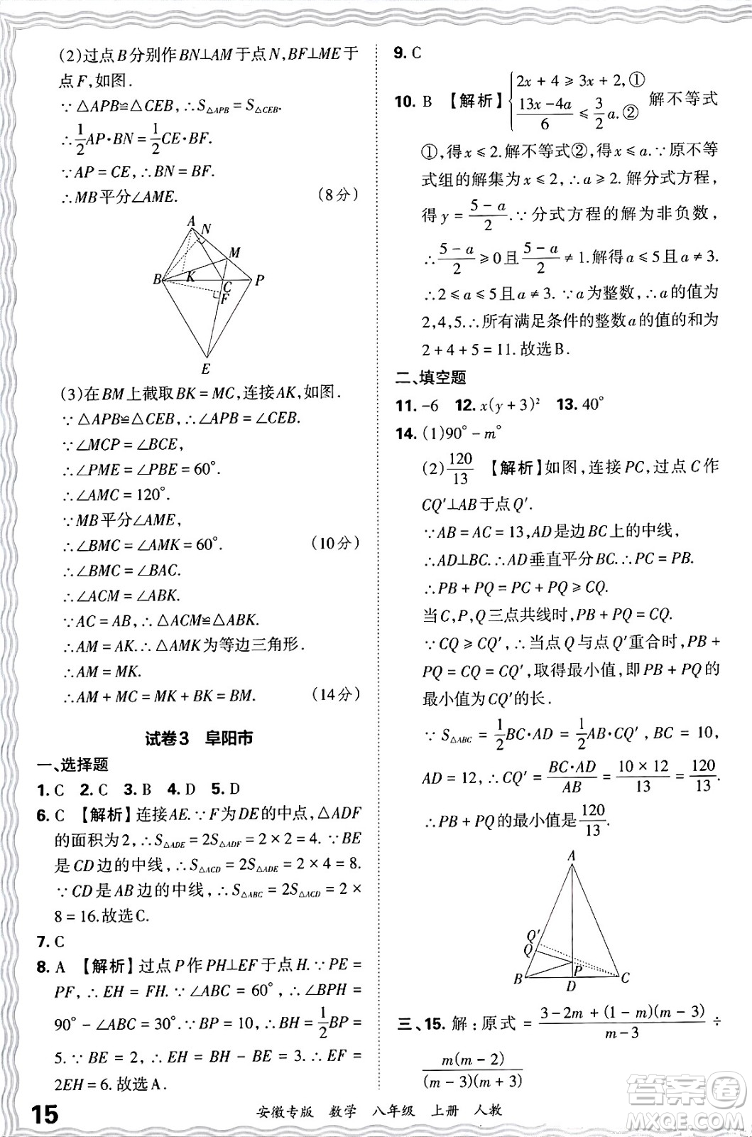 江西人民出版社2024年秋王朝霞各地期末試卷精選八年級數(shù)學(xué)上冊人教版安徽專版答案