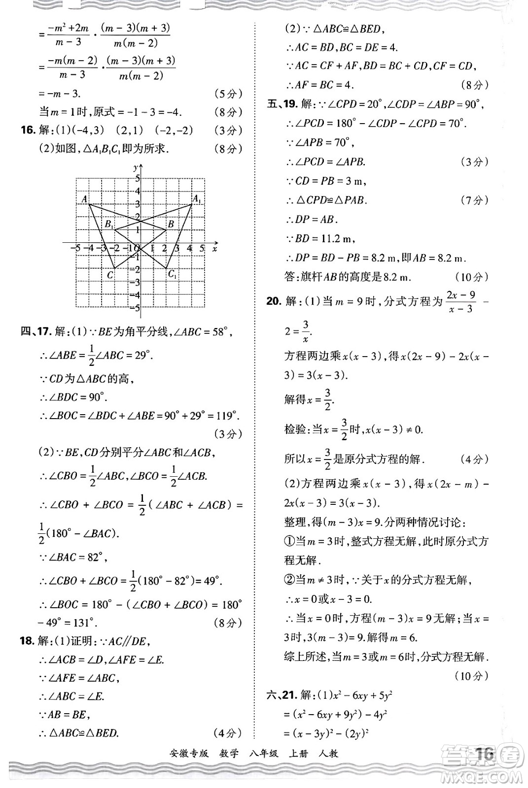 江西人民出版社2024年秋王朝霞各地期末試卷精選八年級數(shù)學(xué)上冊人教版安徽專版答案