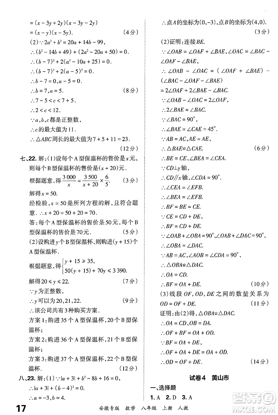 江西人民出版社2024年秋王朝霞各地期末試卷精選八年級數(shù)學(xué)上冊人教版安徽專版答案