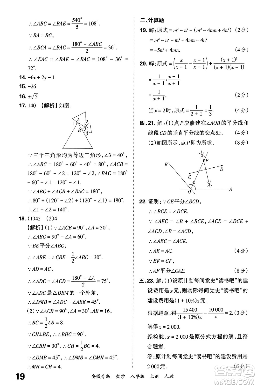 江西人民出版社2024年秋王朝霞各地期末試卷精選八年級數(shù)學(xué)上冊人教版安徽專版答案