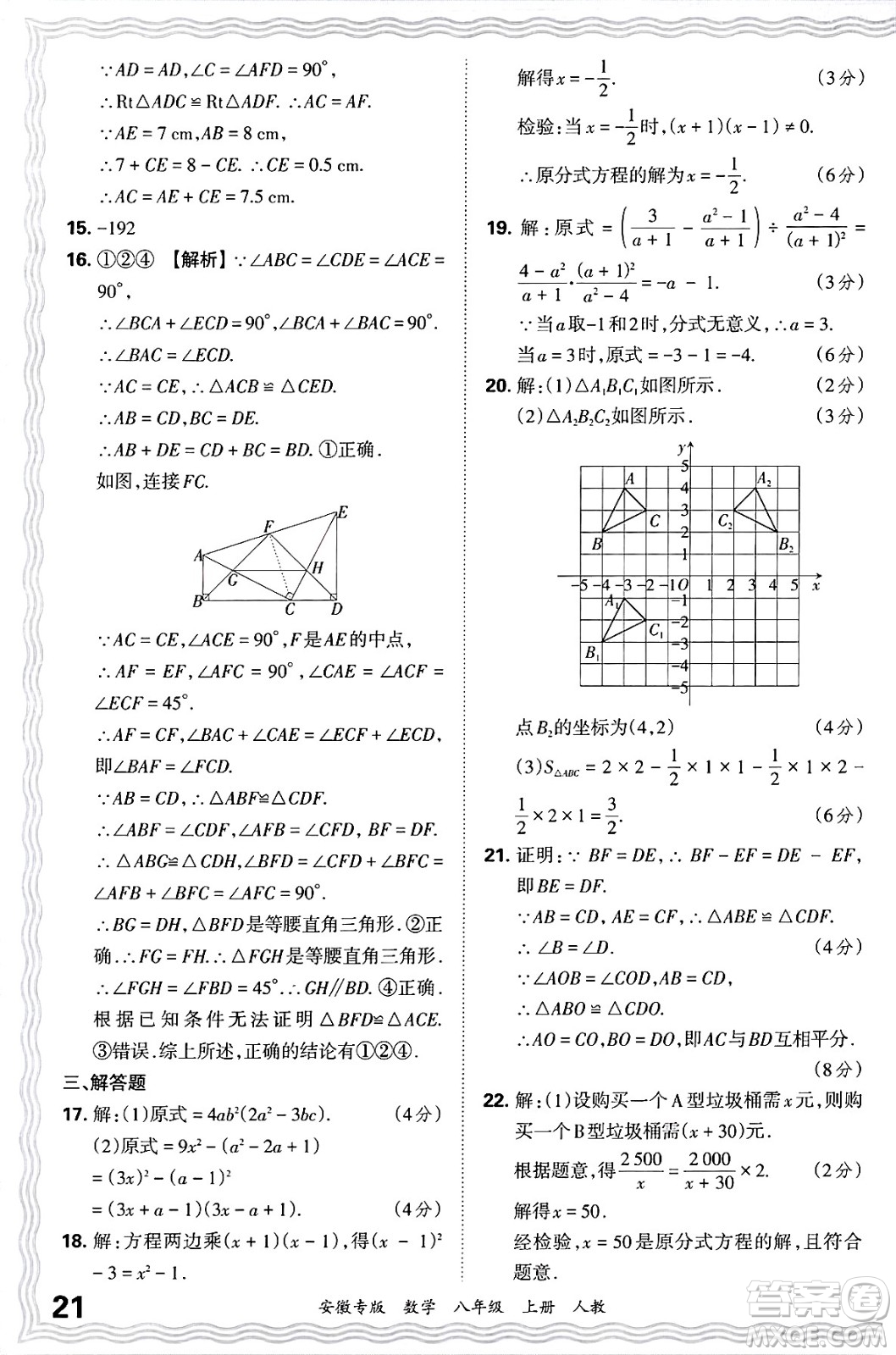 江西人民出版社2024年秋王朝霞各地期末試卷精選八年級數(shù)學(xué)上冊人教版安徽專版答案