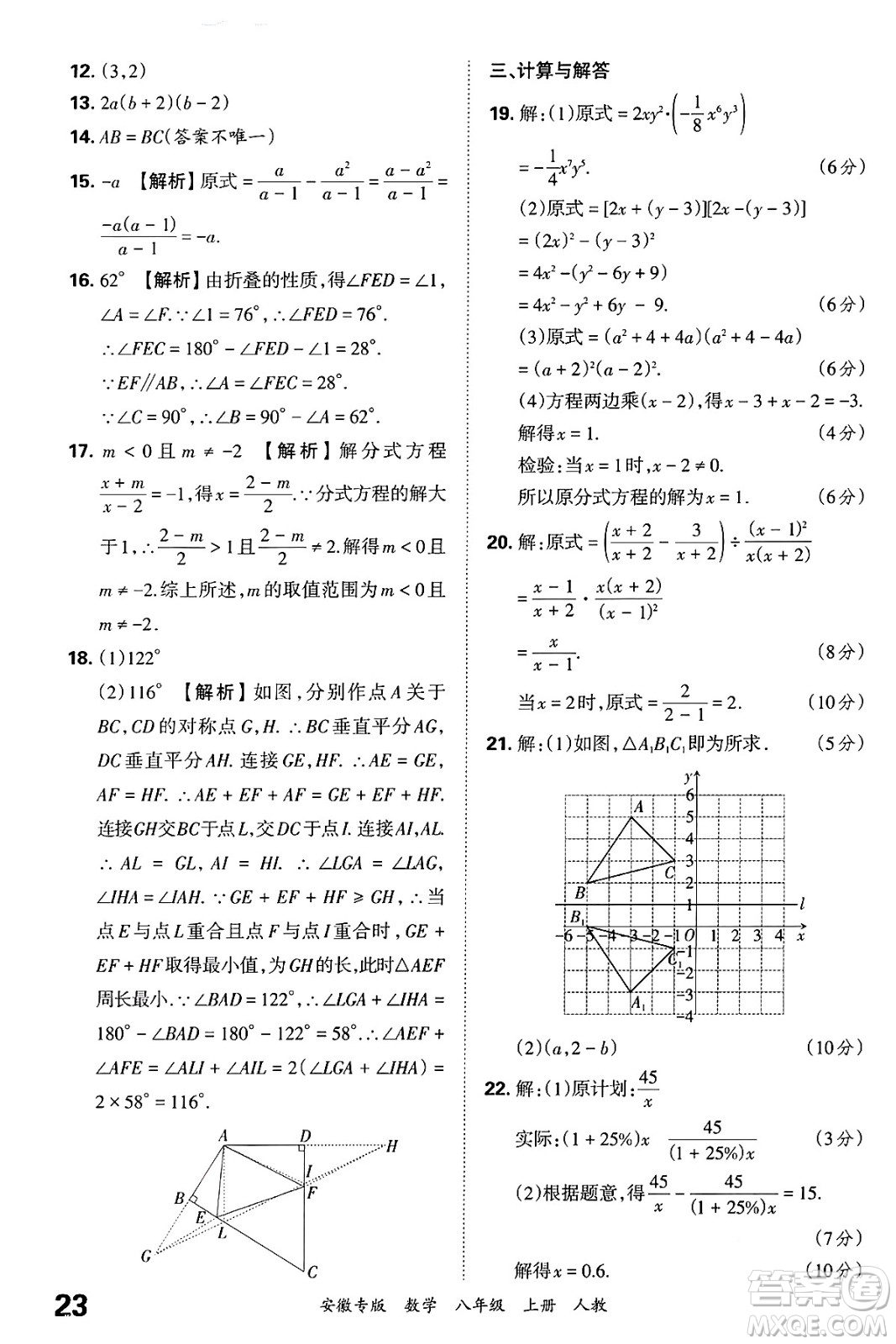 江西人民出版社2024年秋王朝霞各地期末試卷精選八年級數(shù)學(xué)上冊人教版安徽專版答案