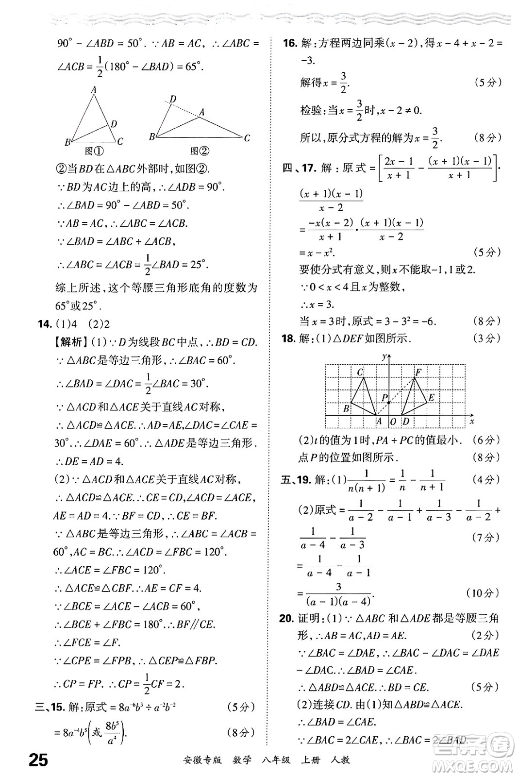 江西人民出版社2024年秋王朝霞各地期末試卷精選八年級數(shù)學(xué)上冊人教版安徽專版答案