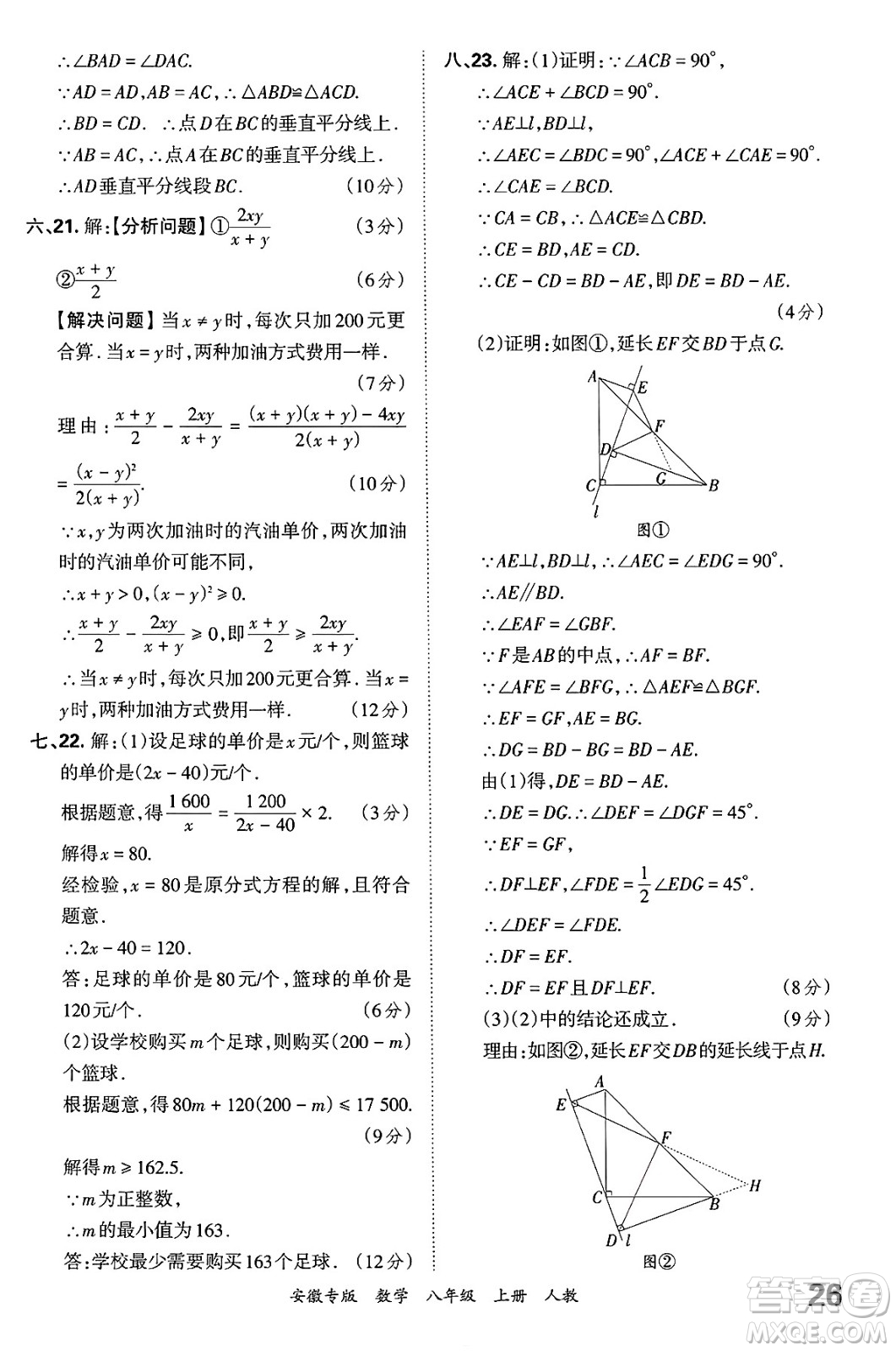 江西人民出版社2024年秋王朝霞各地期末試卷精選八年級數(shù)學(xué)上冊人教版安徽專版答案