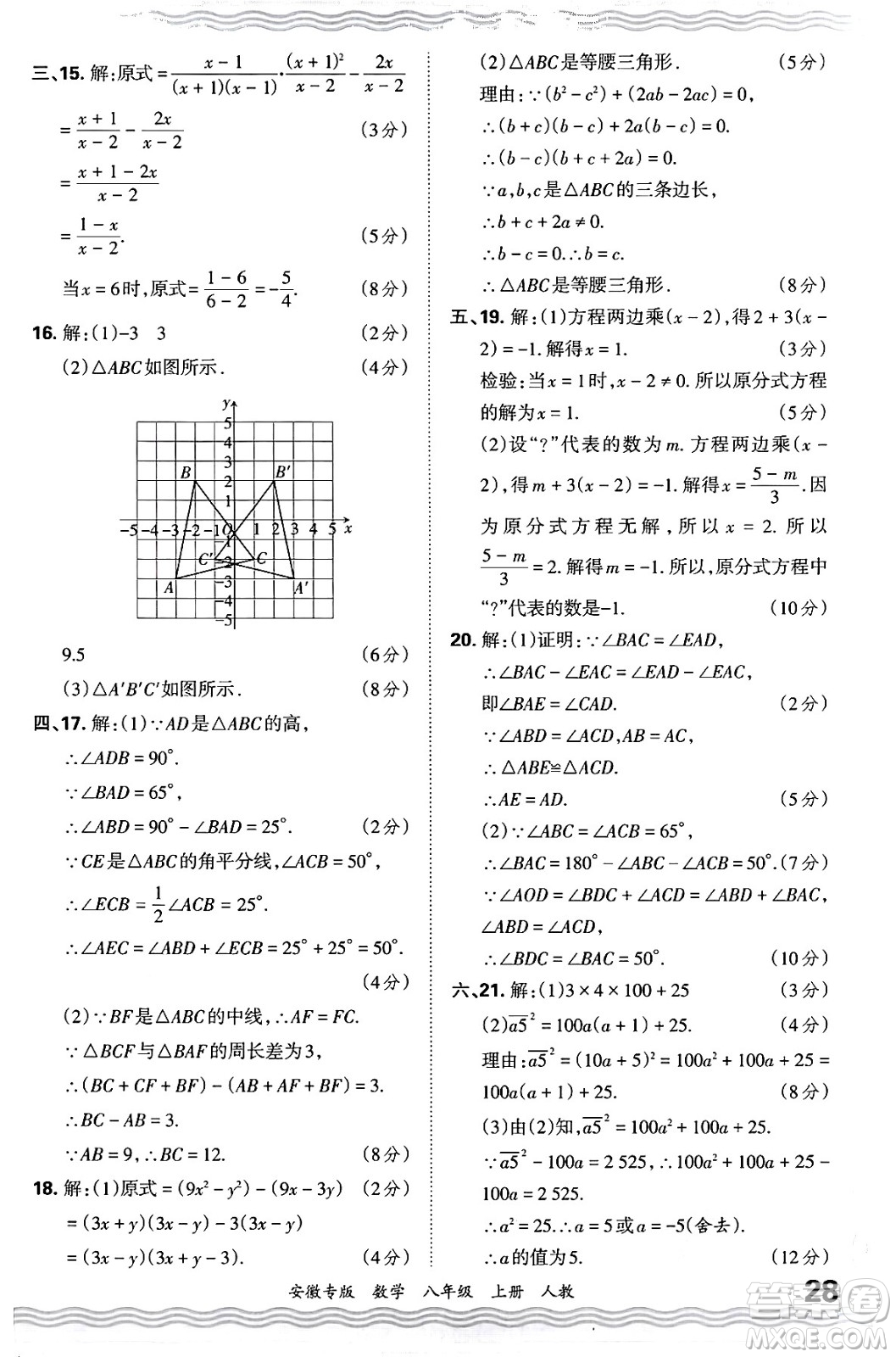 江西人民出版社2024年秋王朝霞各地期末試卷精選八年級數(shù)學(xué)上冊人教版安徽專版答案