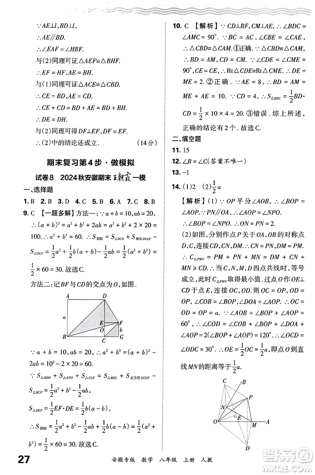 江西人民出版社2024年秋王朝霞各地期末試卷精選八年級數(shù)學(xué)上冊人教版安徽專版答案