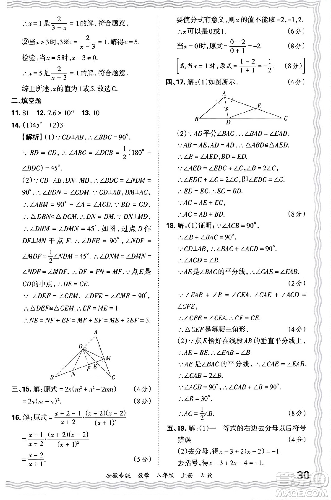 江西人民出版社2024年秋王朝霞各地期末試卷精選八年級數(shù)學(xué)上冊人教版安徽專版答案