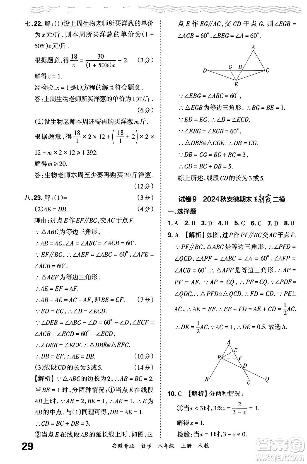 江西人民出版社2024年秋王朝霞各地期末試卷精選八年級數(shù)學(xué)上冊人教版安徽專版答案