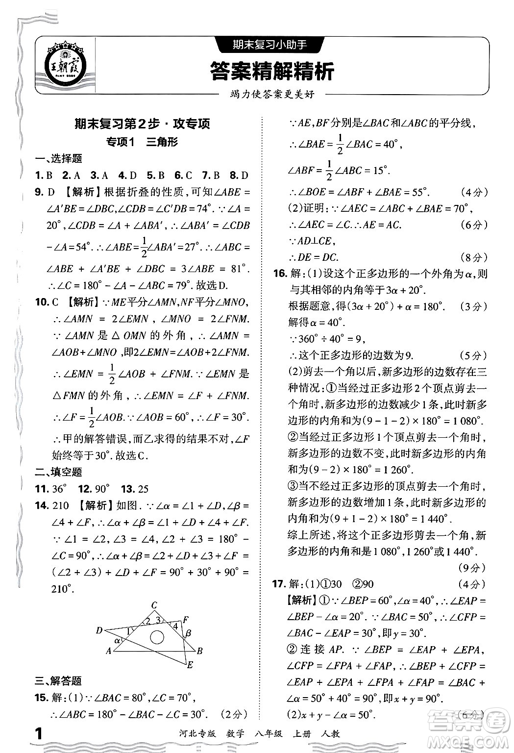 江西人民出版社2024年秋王朝霞各地期末試卷精選八年級(jí)數(shù)學(xué)上冊(cè)人教版河北專版答案