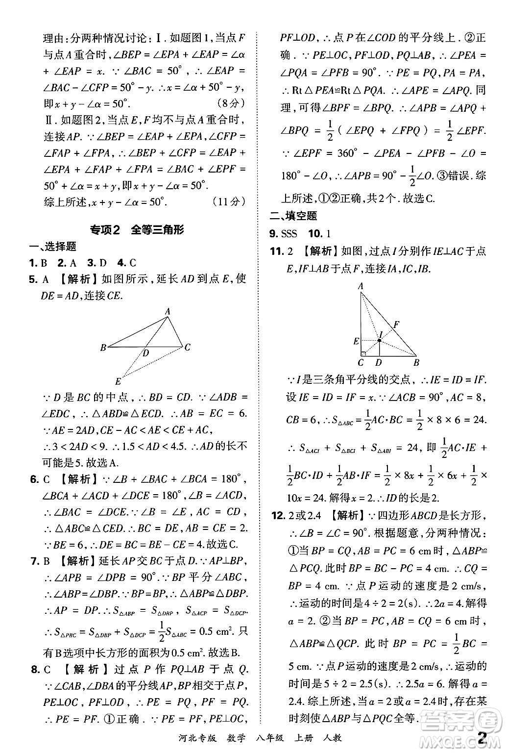 江西人民出版社2024年秋王朝霞各地期末試卷精選八年級(jí)數(shù)學(xué)上冊(cè)人教版河北專版答案