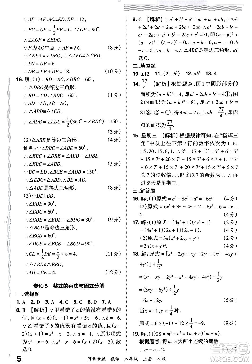 江西人民出版社2024年秋王朝霞各地期末試卷精選八年級(jí)數(shù)學(xué)上冊(cè)人教版河北專版答案