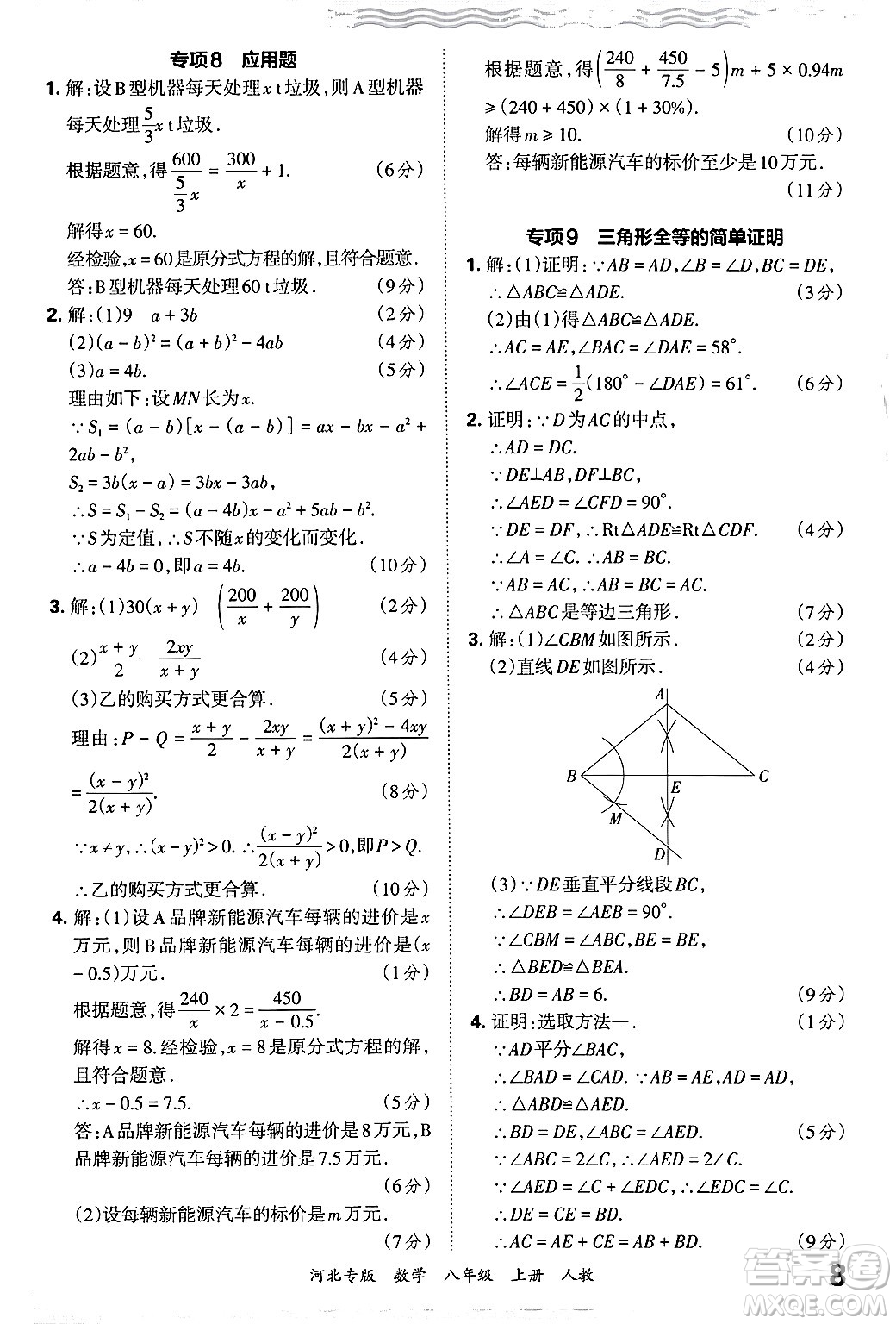 江西人民出版社2024年秋王朝霞各地期末試卷精選八年級(jí)數(shù)學(xué)上冊(cè)人教版河北專版答案