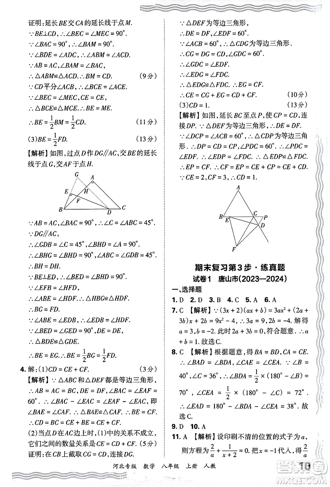 江西人民出版社2024年秋王朝霞各地期末試卷精選八年級(jí)數(shù)學(xué)上冊(cè)人教版河北專版答案