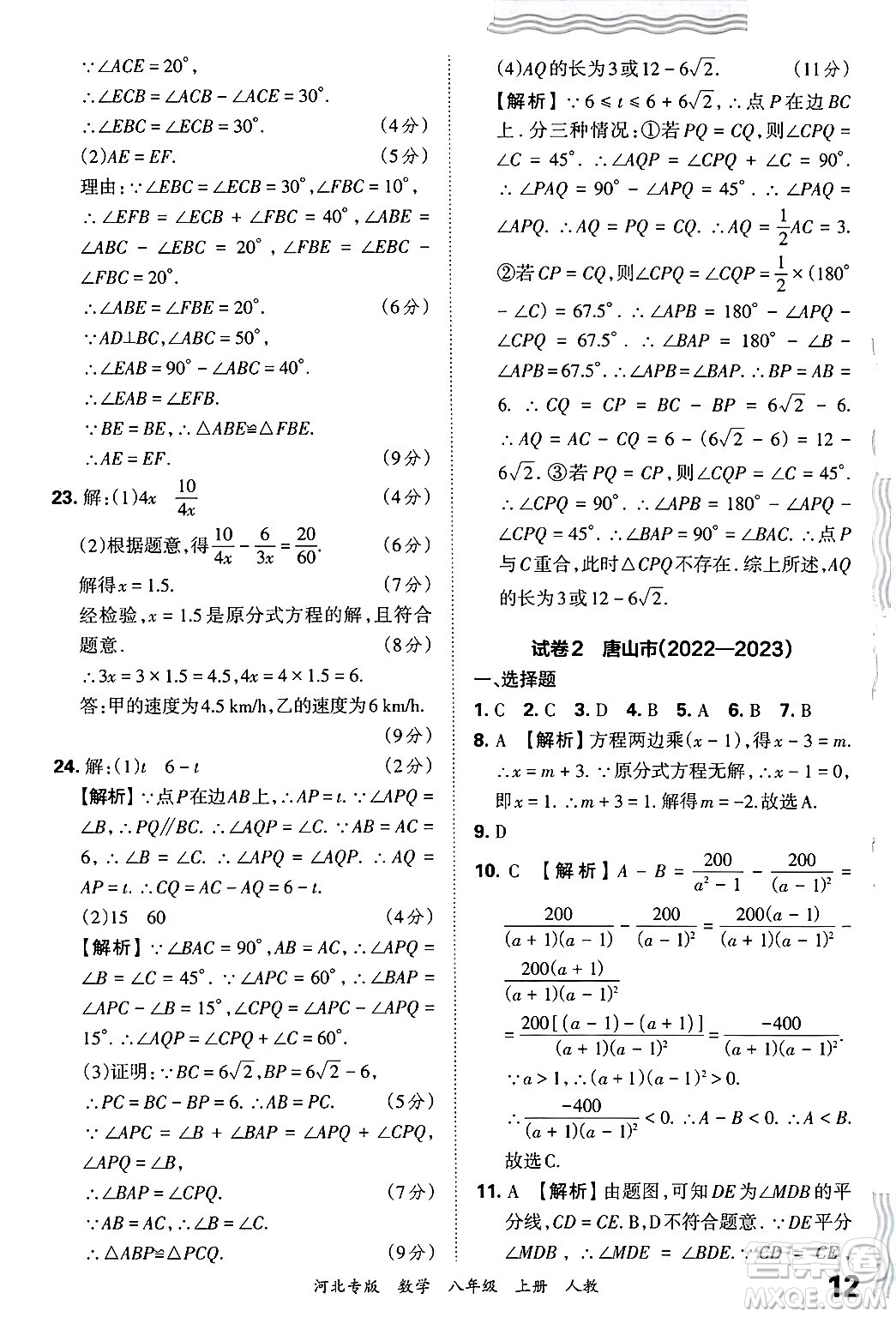 江西人民出版社2024年秋王朝霞各地期末試卷精選八年級(jí)數(shù)學(xué)上冊(cè)人教版河北專版答案