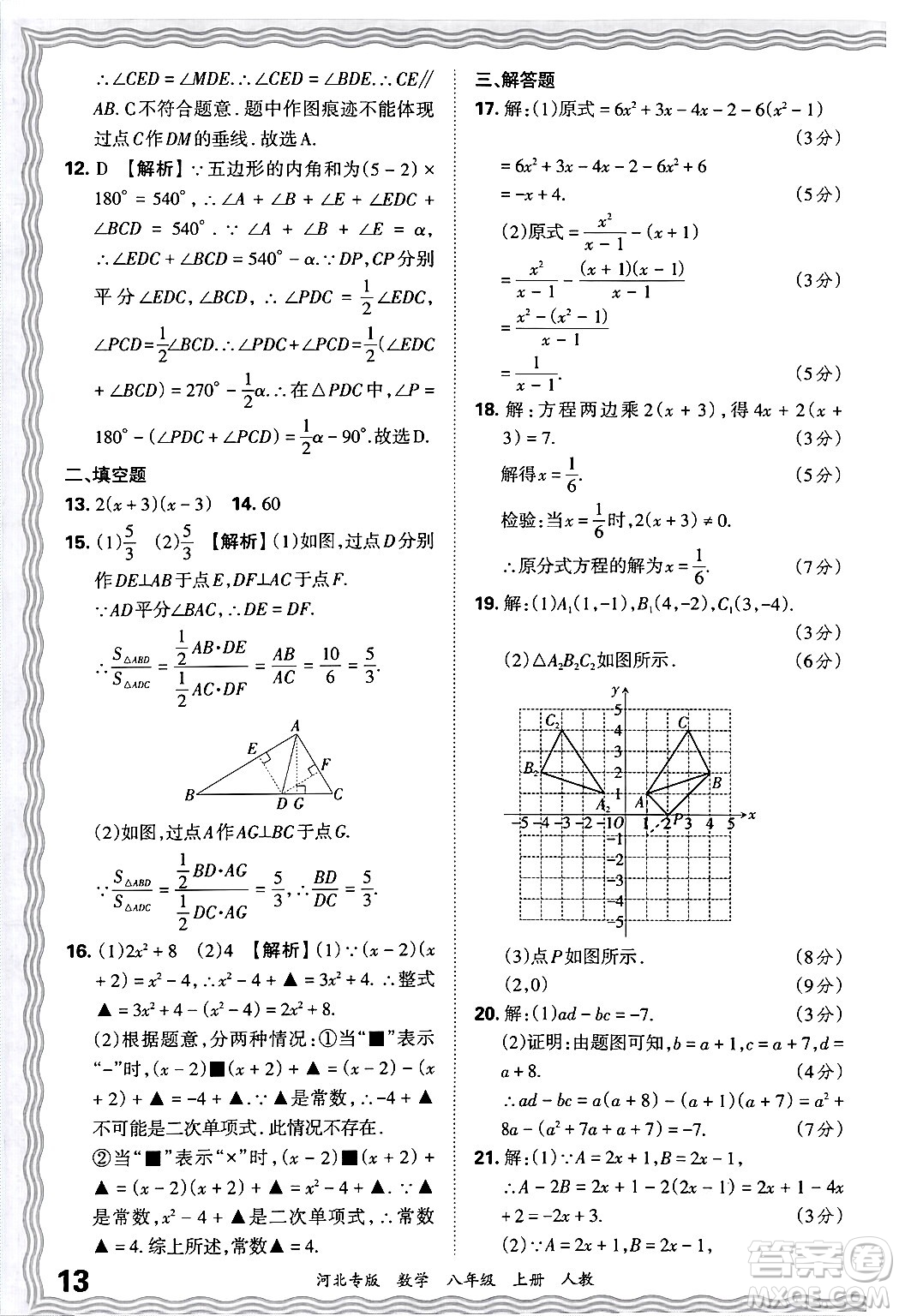 江西人民出版社2024年秋王朝霞各地期末試卷精選八年級(jí)數(shù)學(xué)上冊(cè)人教版河北專版答案