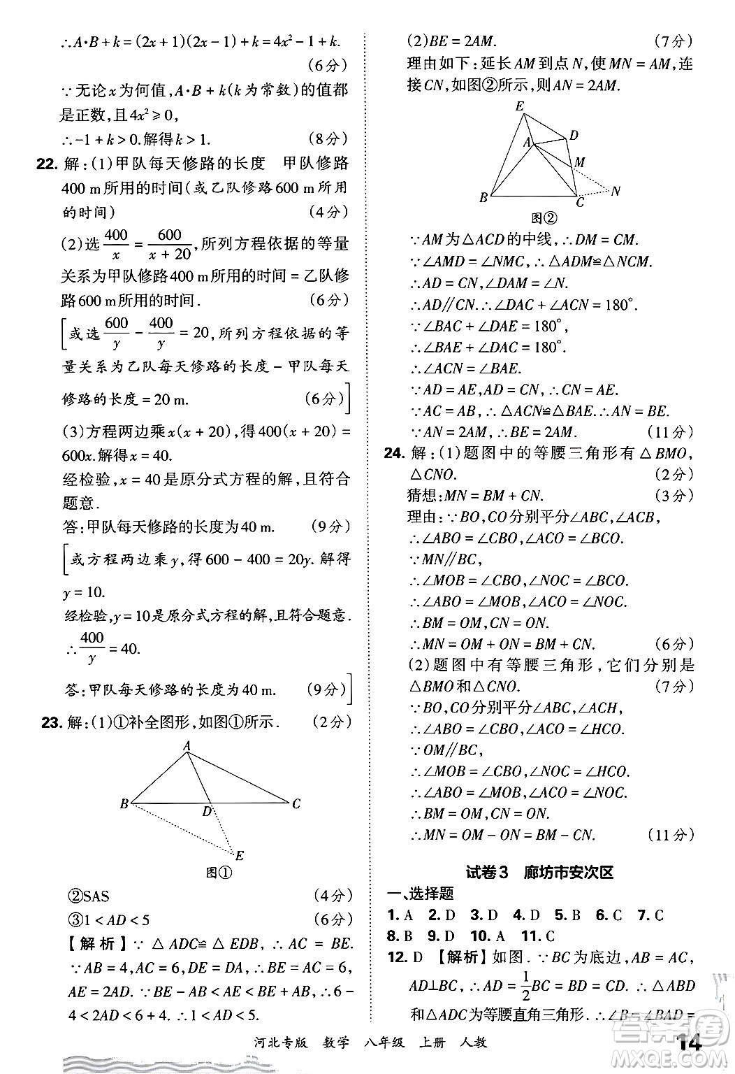 江西人民出版社2024年秋王朝霞各地期末試卷精選八年級(jí)數(shù)學(xué)上冊(cè)人教版河北專版答案